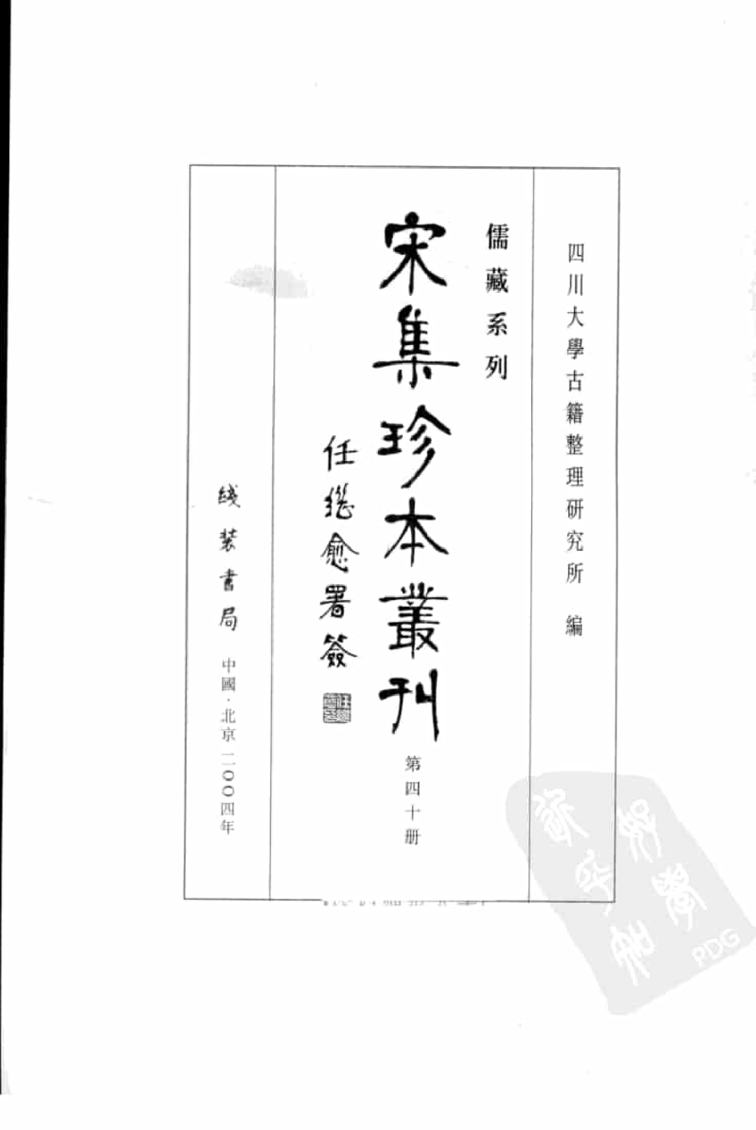 宋集珍本丛刊  第040册_批量压缩.pdf 第3页