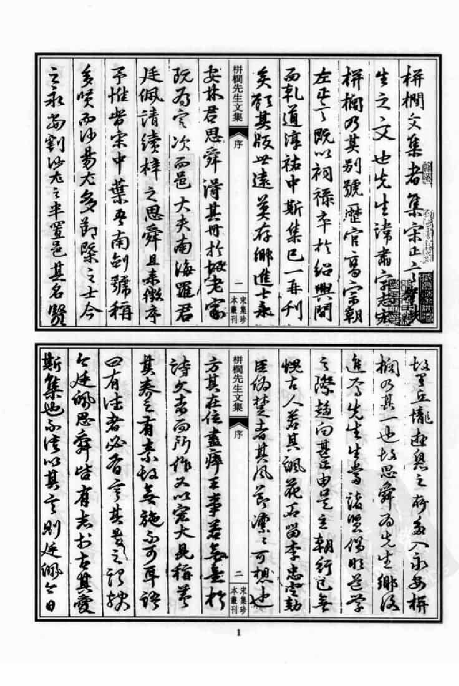 宋集珍本丛刊  第040册_批量压缩.pdf 第5页