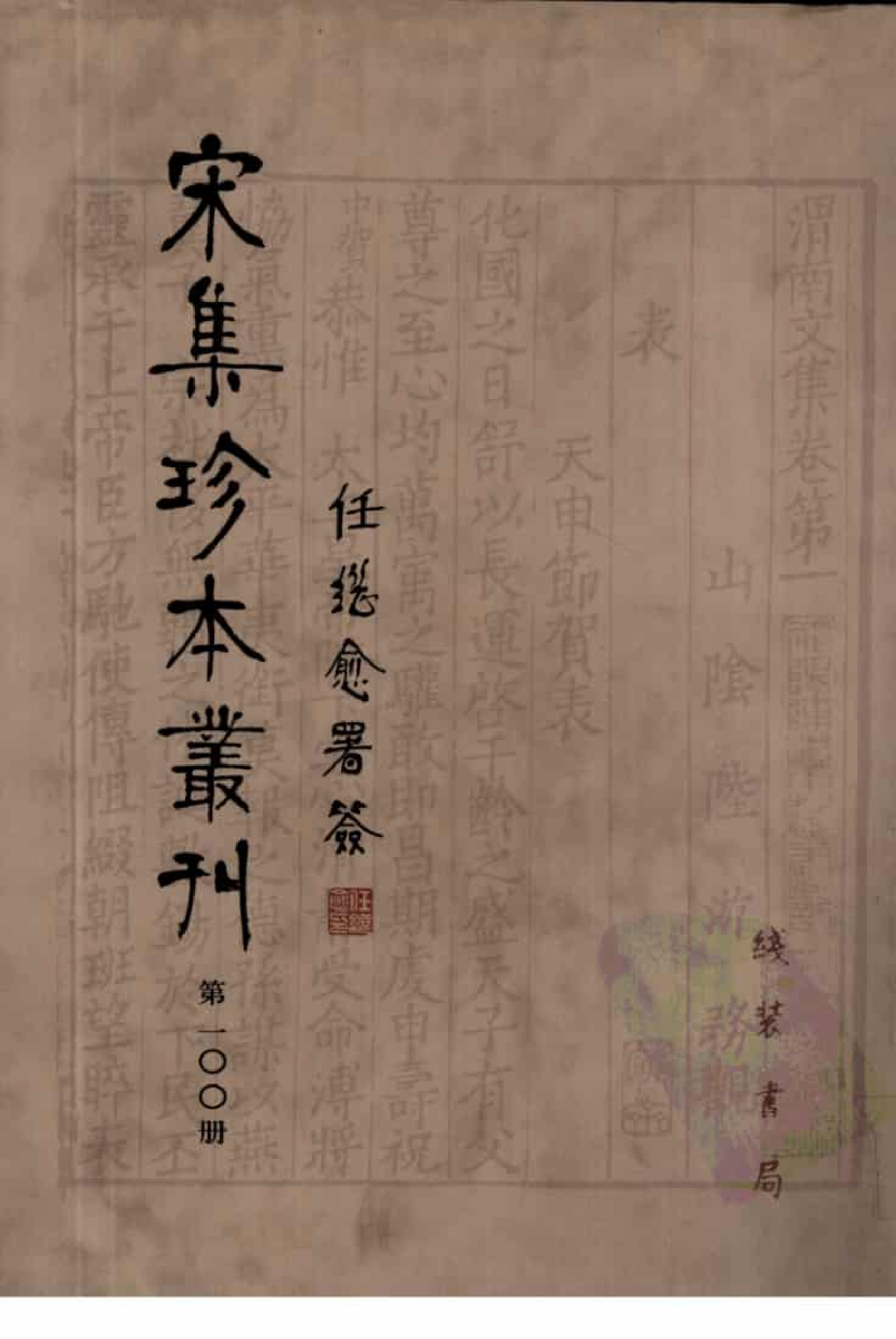 宋集珍本丛刊  第100册_批量压缩.pdf 第1页