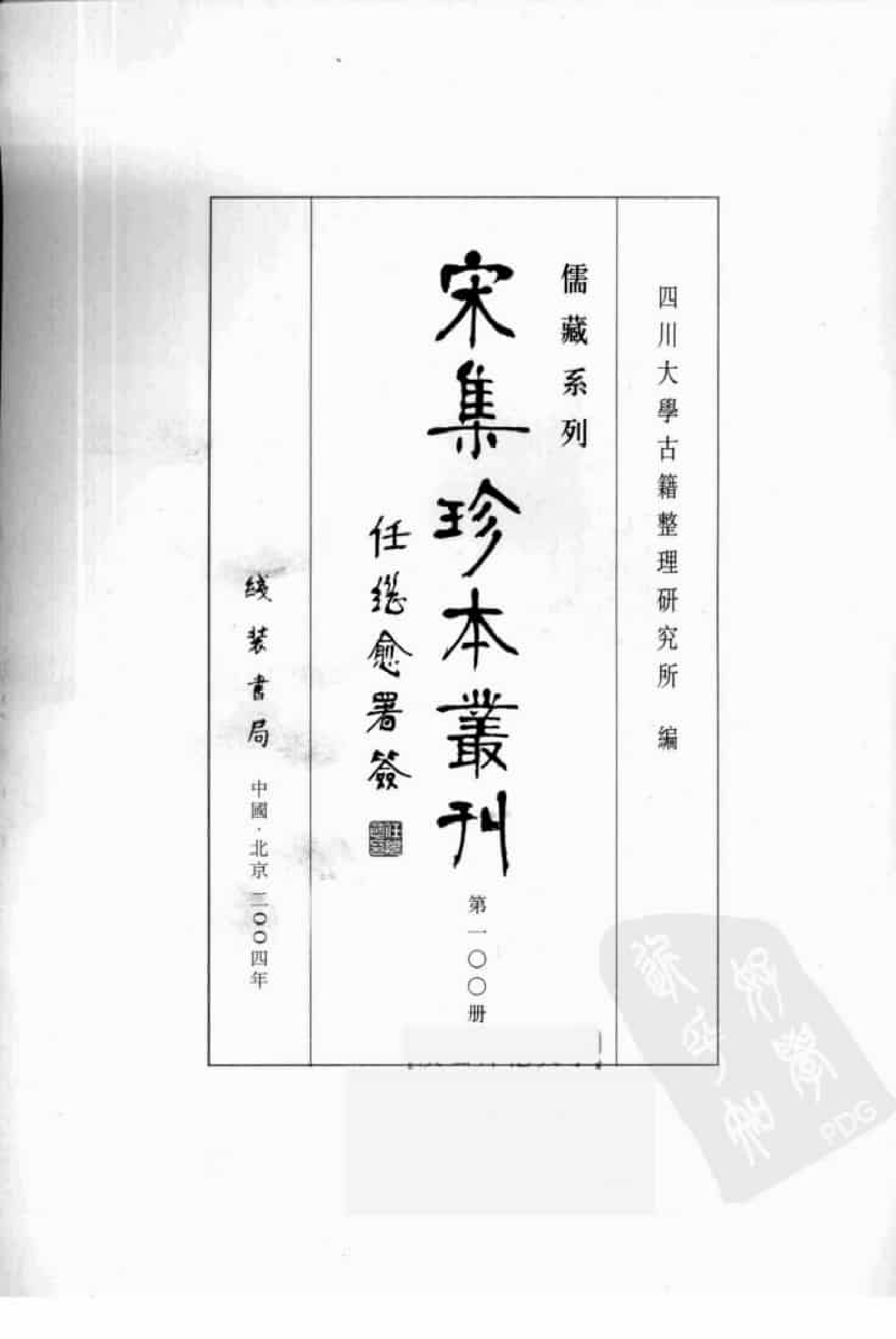 宋集珍本丛刊  第100册_批量压缩.pdf 第3页