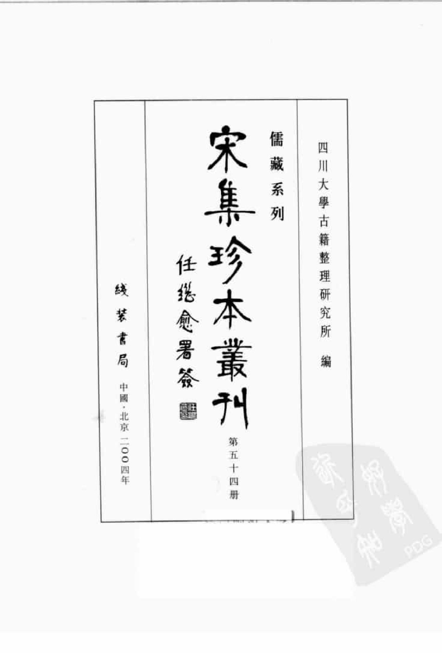 宋集珍本丛刊  第054册_批量压缩.pdf 第3页