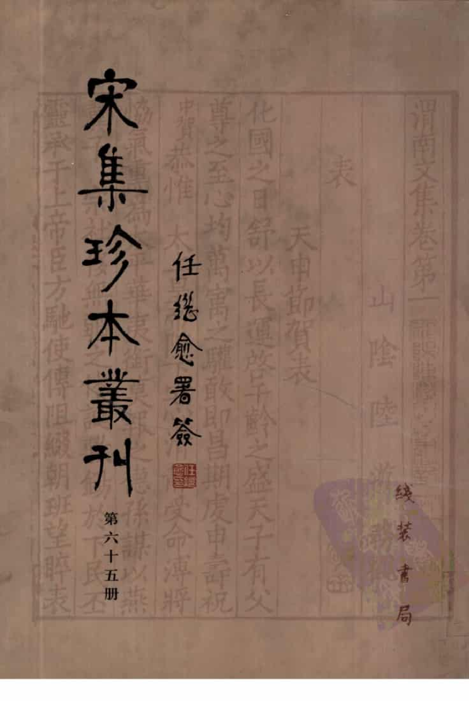 宋集珍本丛刊  第065册_批量压缩.pdf 第1页