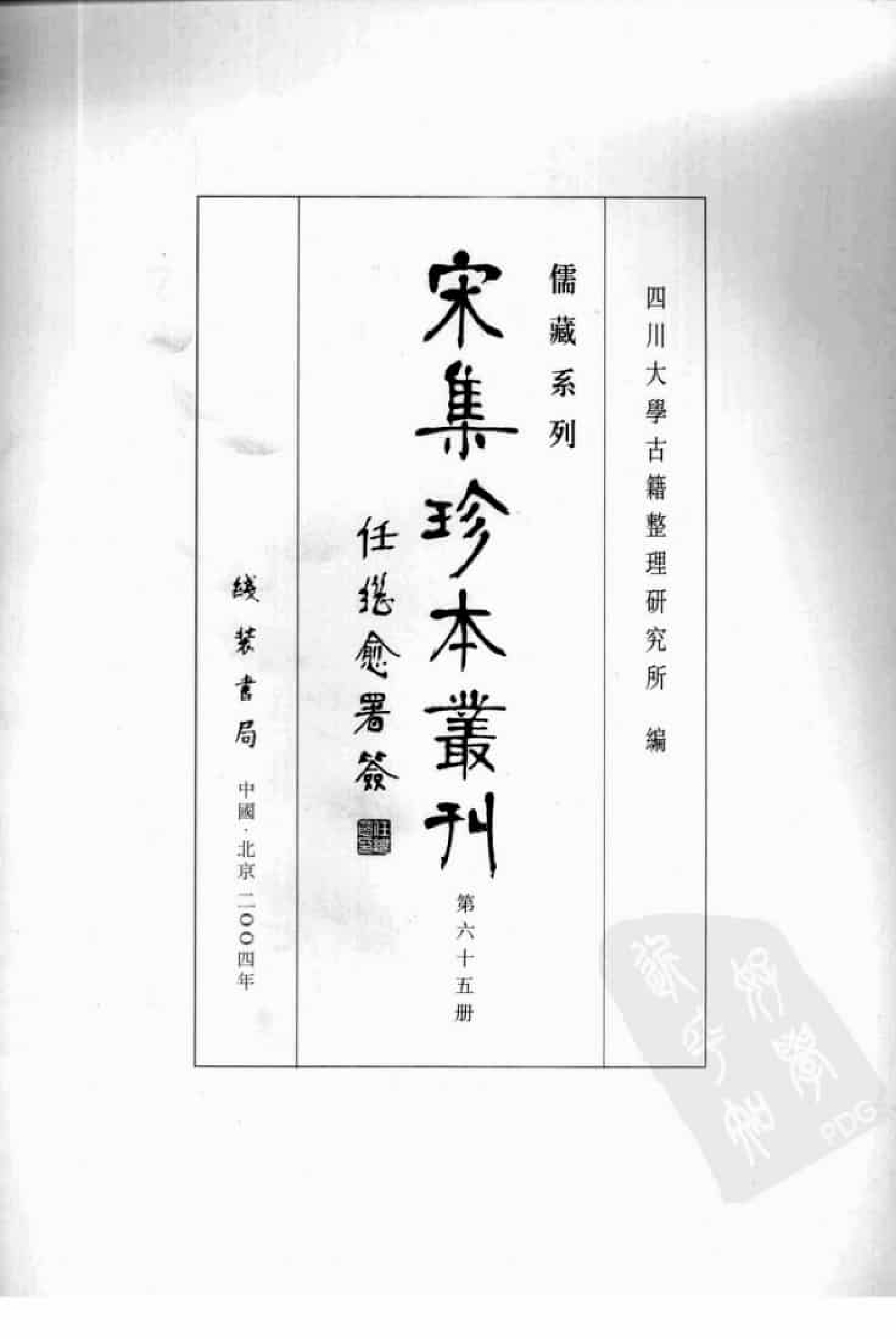 宋集珍本丛刊  第065册_批量压缩.pdf 第3页