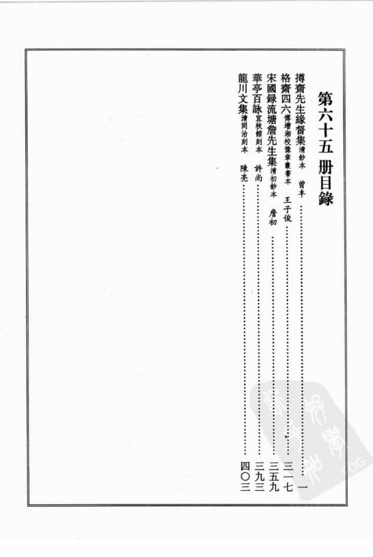 宋集珍本丛刊  第065册_批量压缩.pdf 第4页
