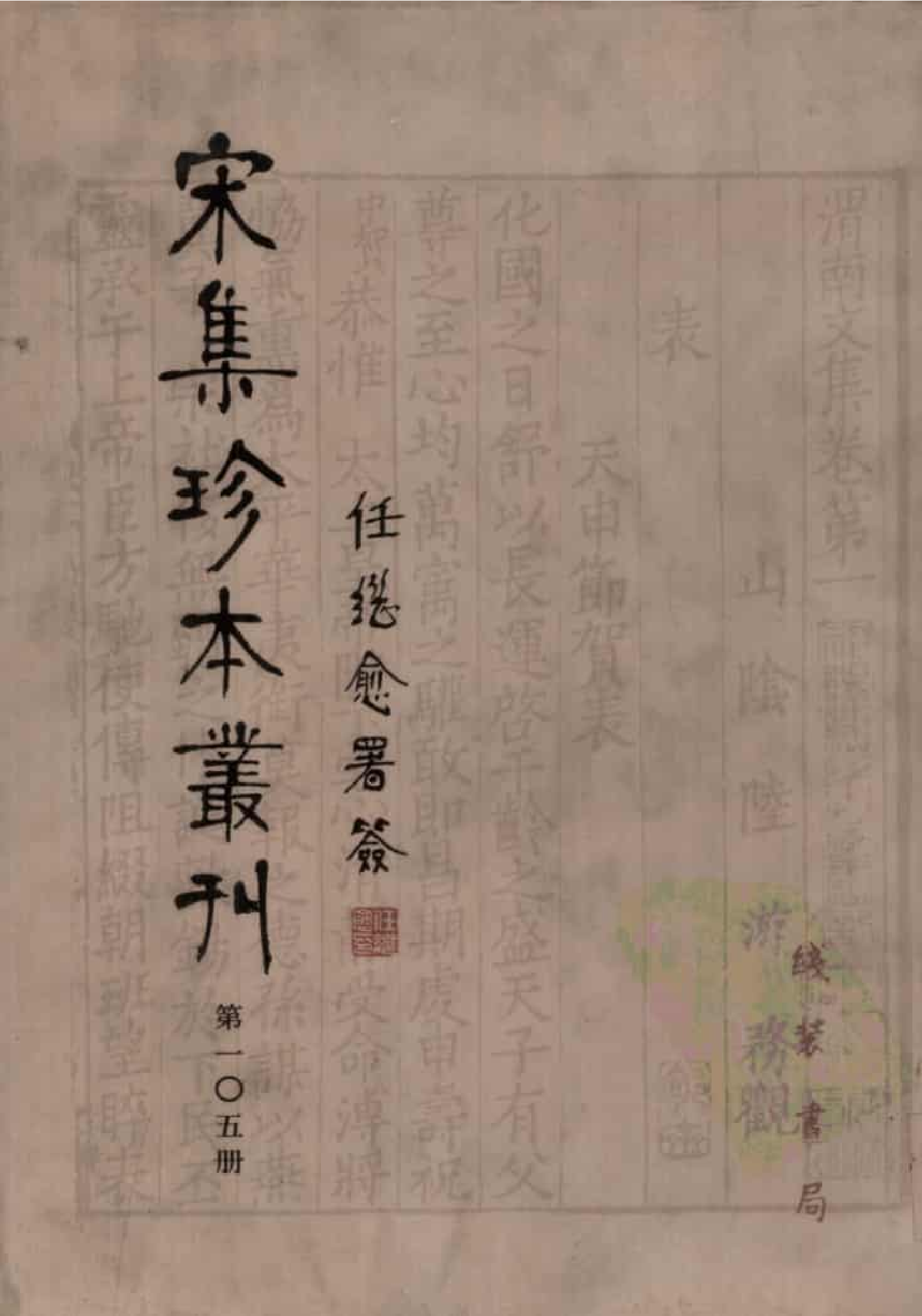 宋集珍本丛刊  第105册_批量压缩.pdf 第1页