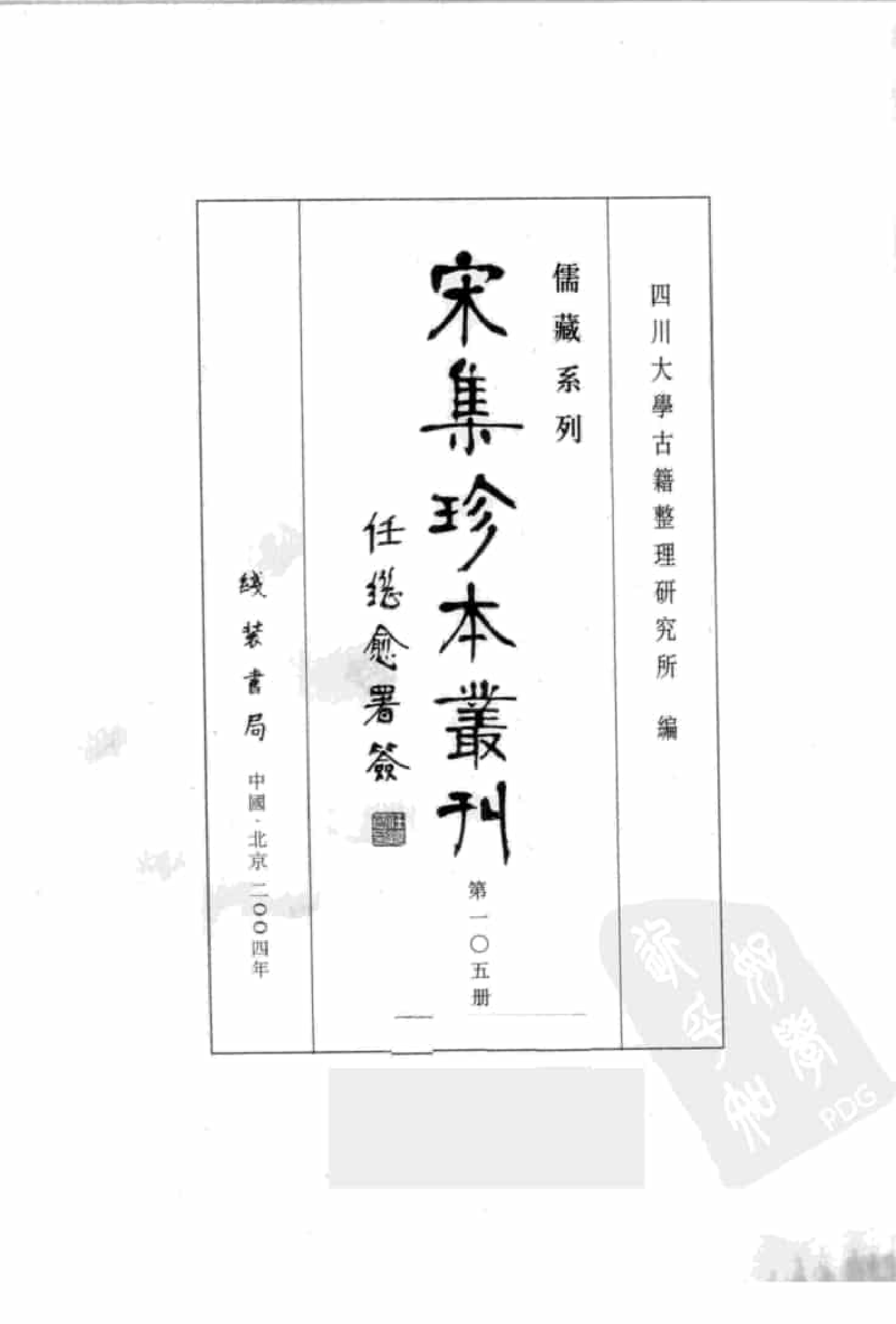 宋集珍本丛刊  第105册_批量压缩.pdf 第3页