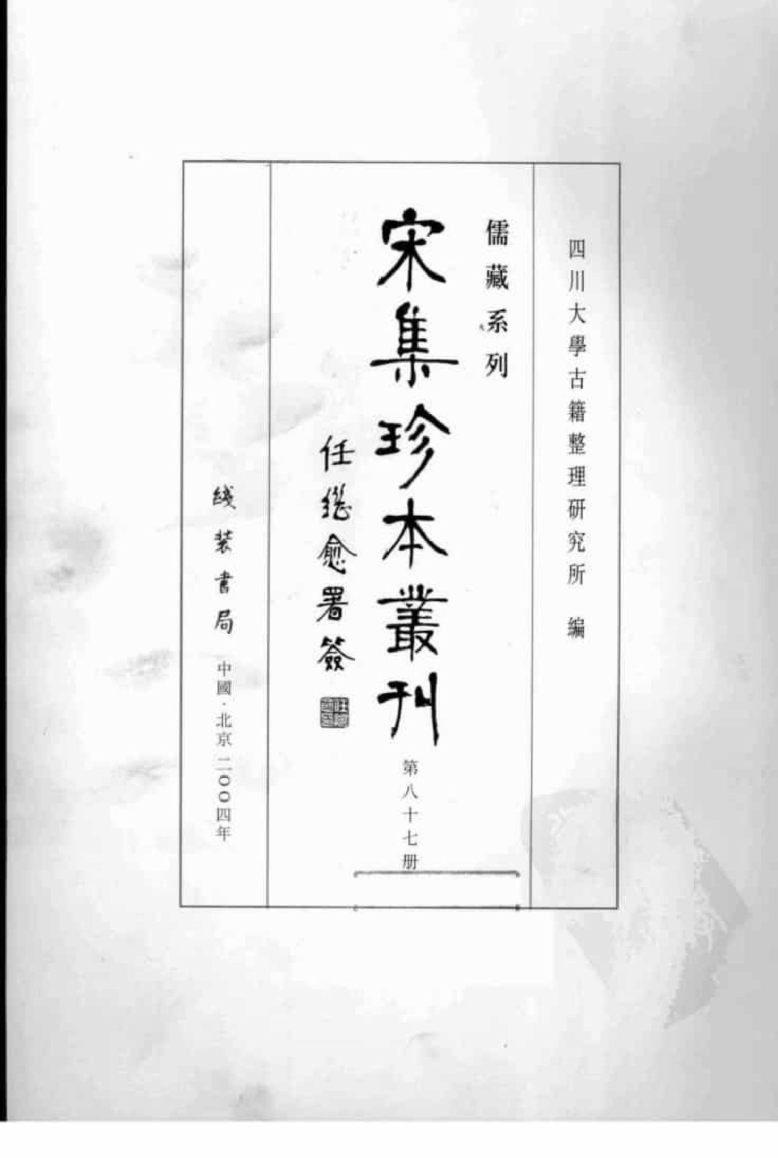 宋集珍本丛刊  第087册_批量压缩.pdf 第3页