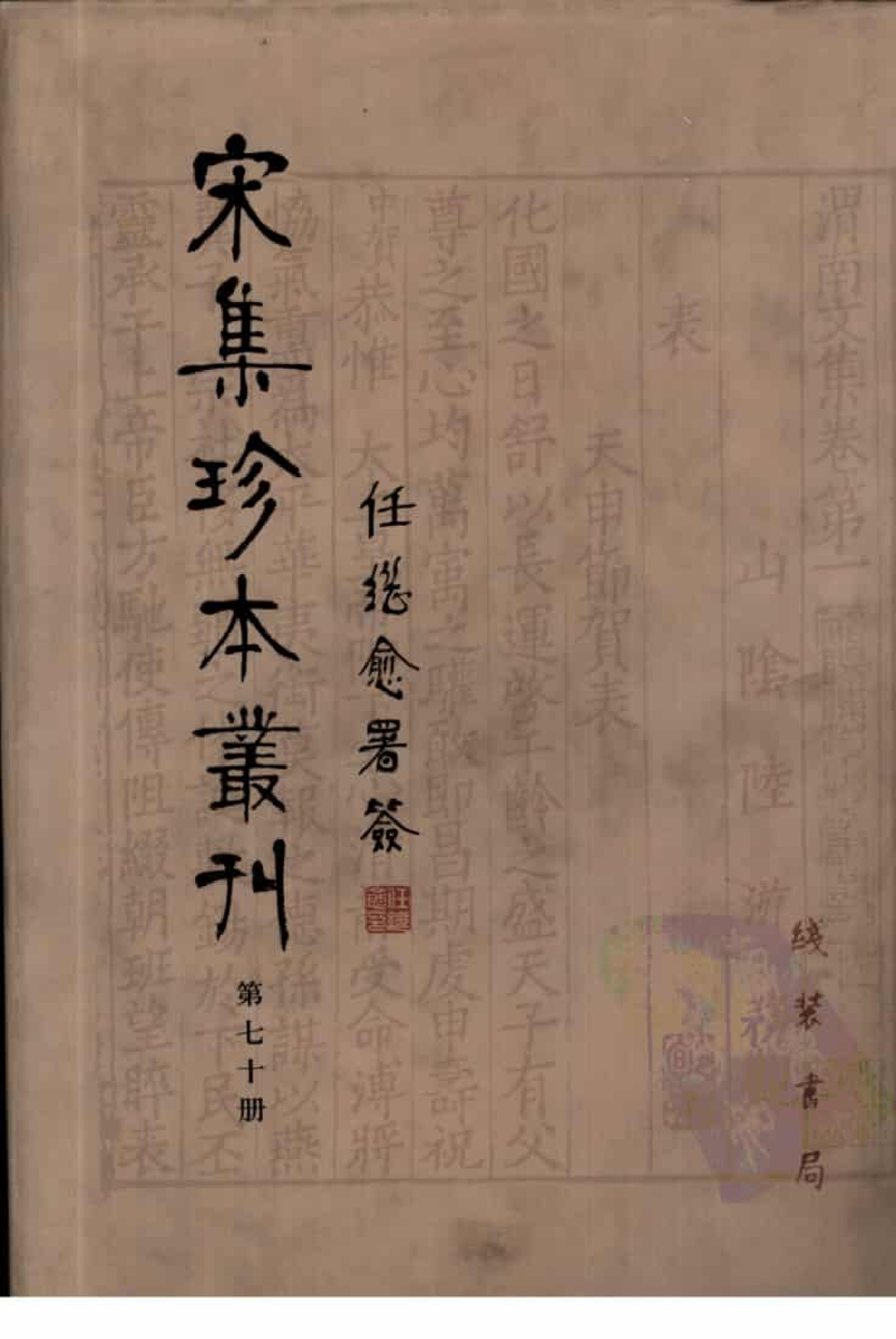 宋集珍本丛刊  第070册_批量压缩.pdf 第1页