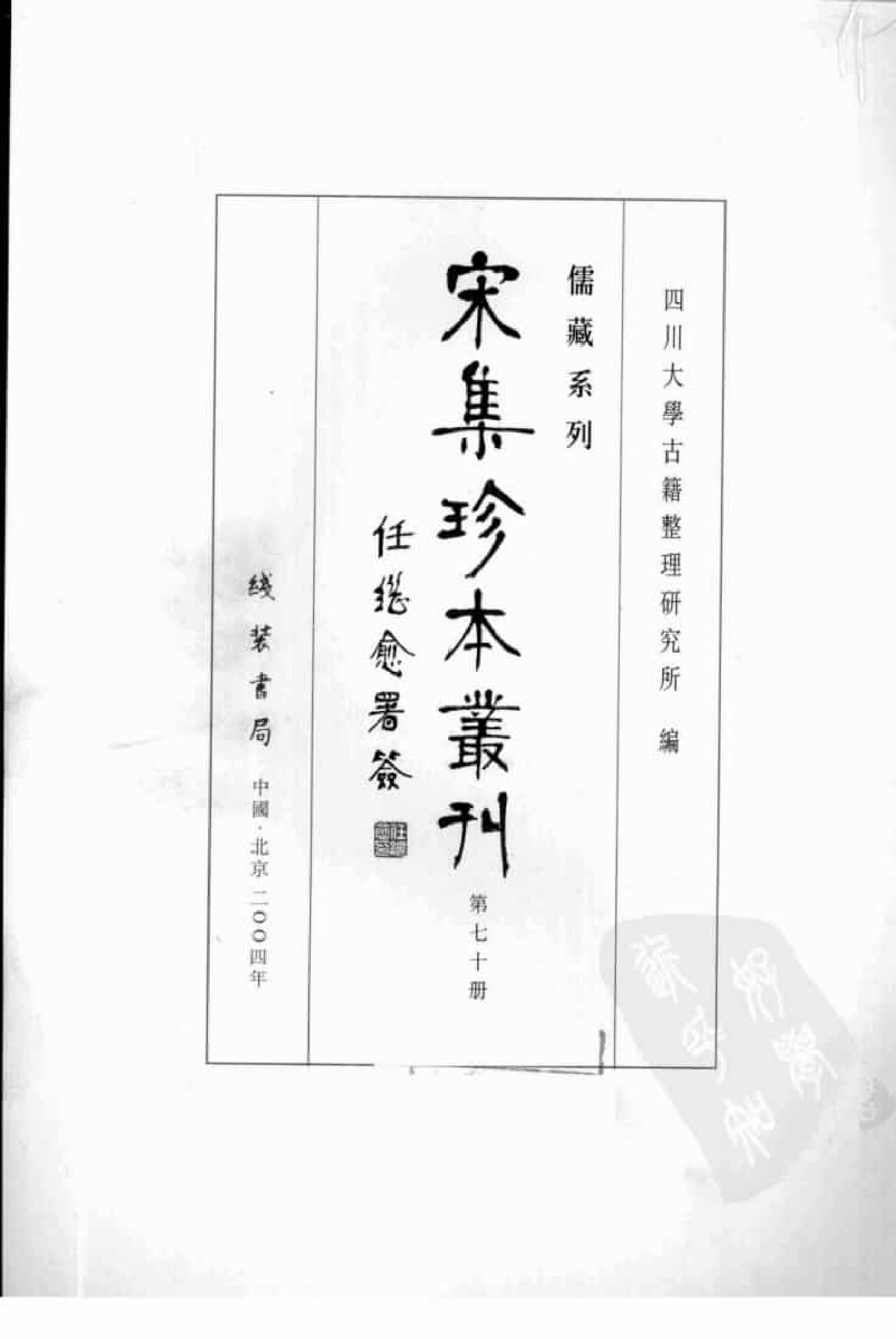 宋集珍本丛刊  第070册_批量压缩.pdf 第3页