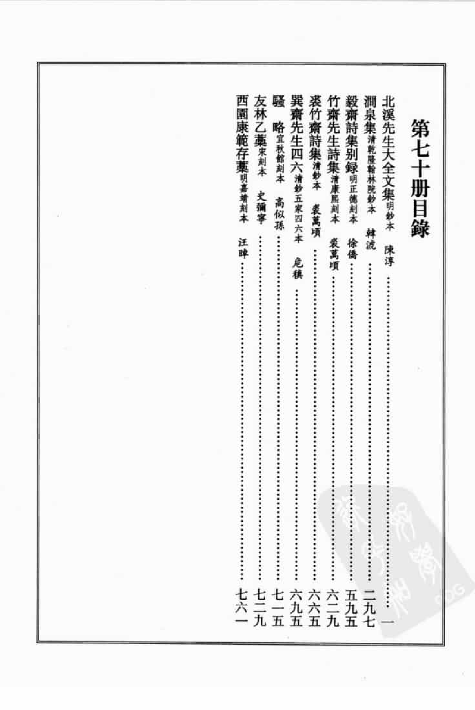 宋集珍本丛刊  第070册_批量压缩.pdf 第4页