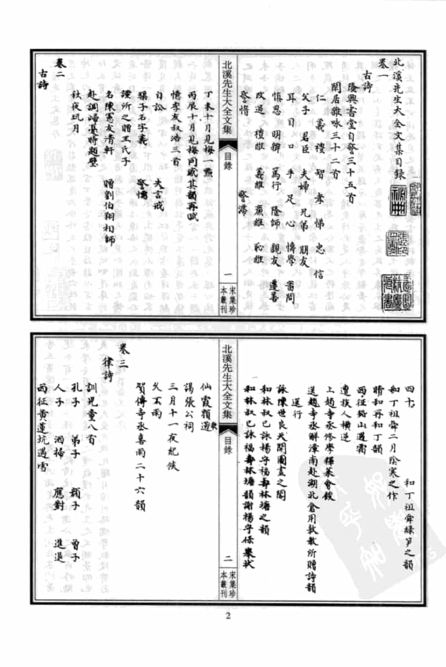 宋集珍本丛刊  第070册_批量压缩.pdf 第6页