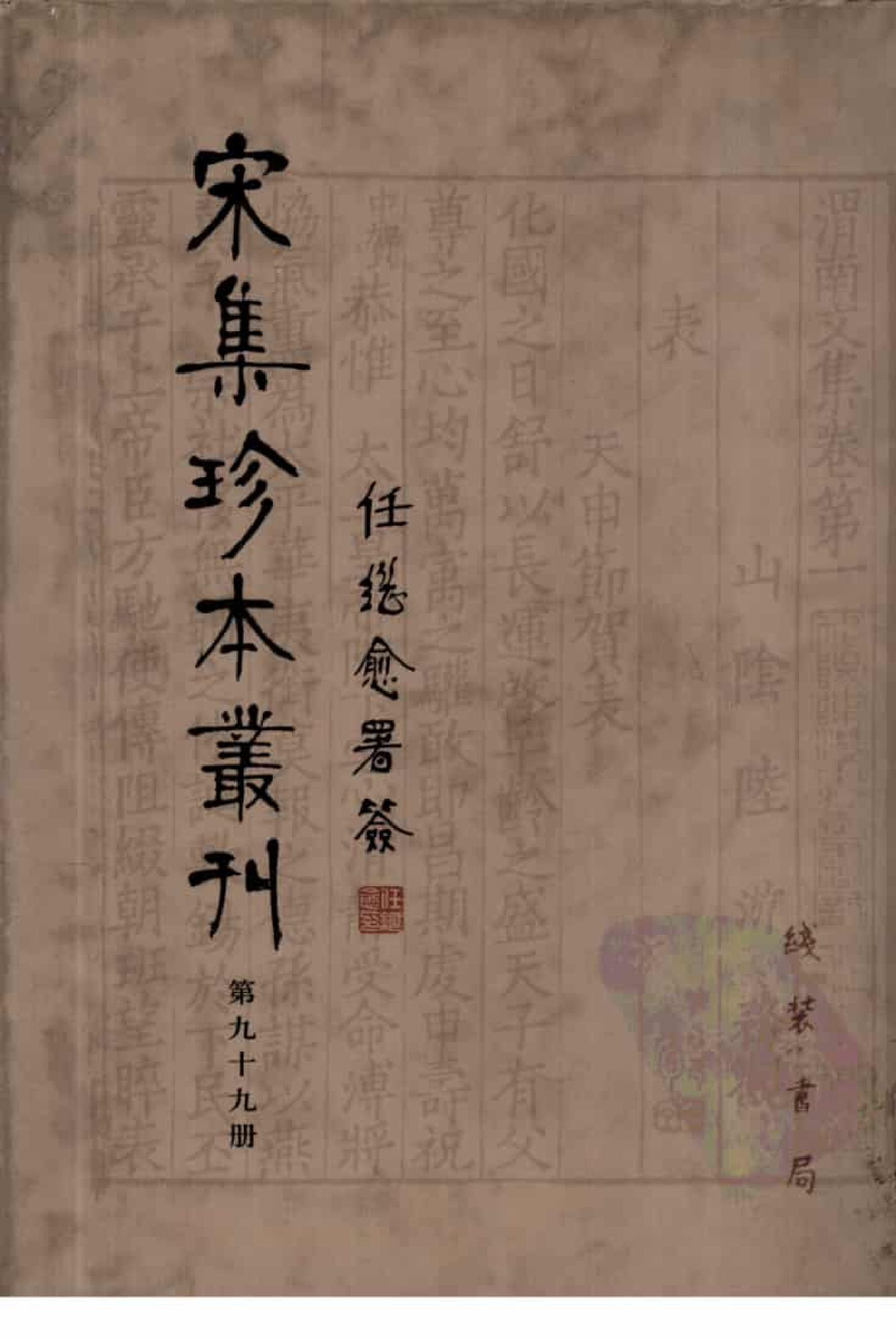 宋集珍本丛刊  第099册_批量压缩.pdf 第1页