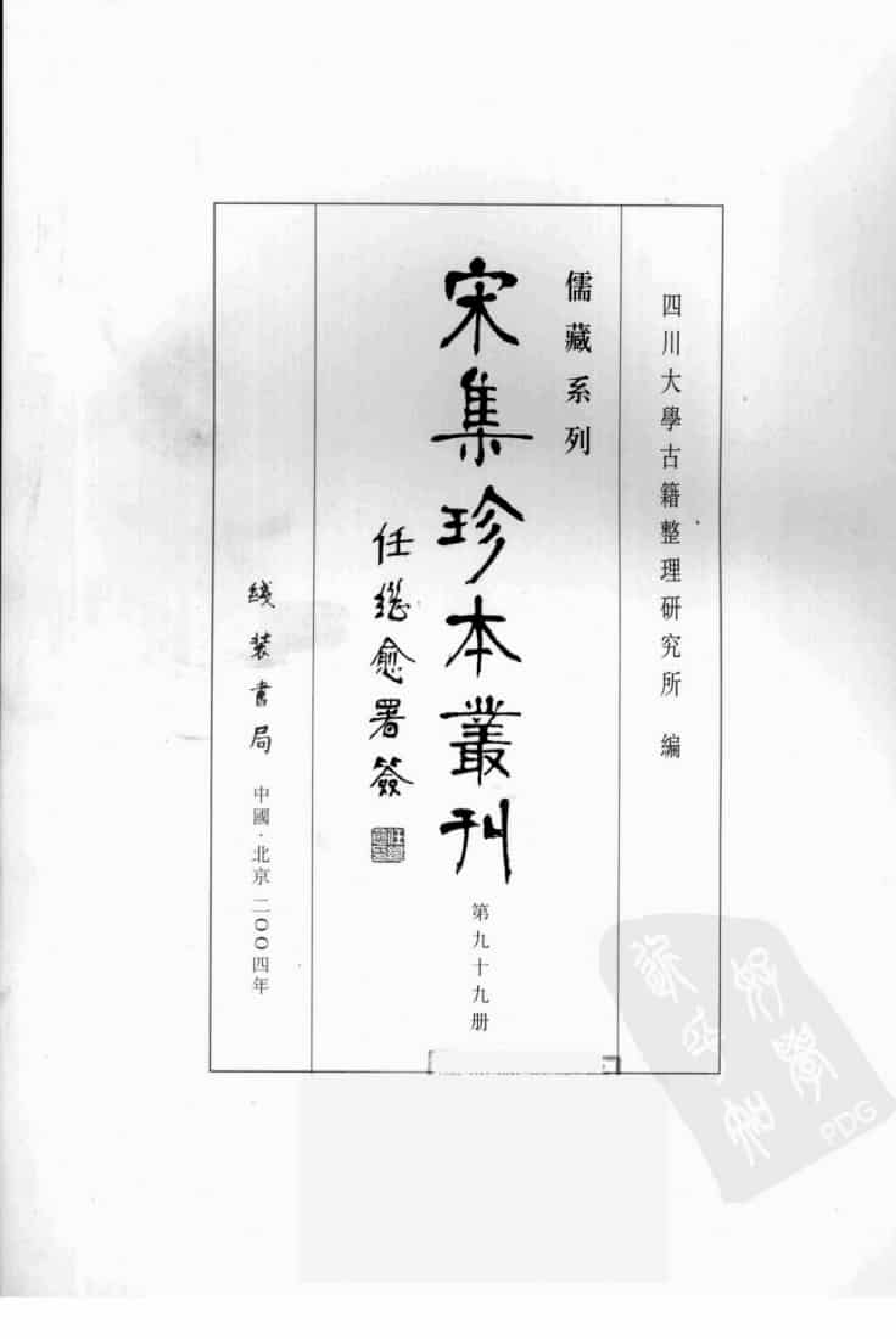 宋集珍本丛刊  第099册_批量压缩.pdf 第3页