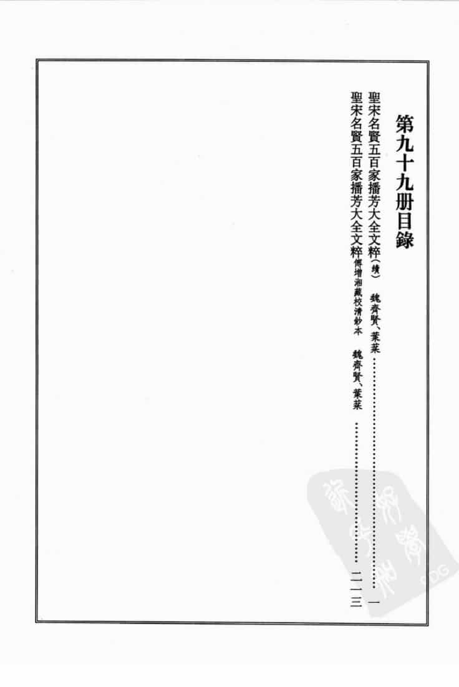 宋集珍本丛刊  第099册_批量压缩.pdf 第4页