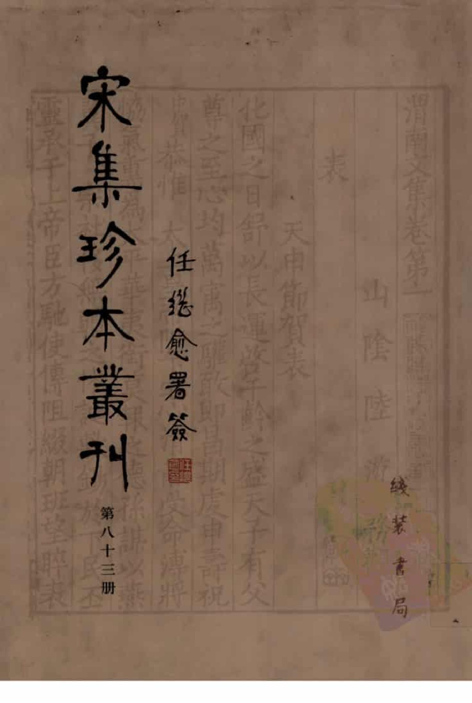 宋集珍本丛刊  第083册_批量压缩.pdf 第1页