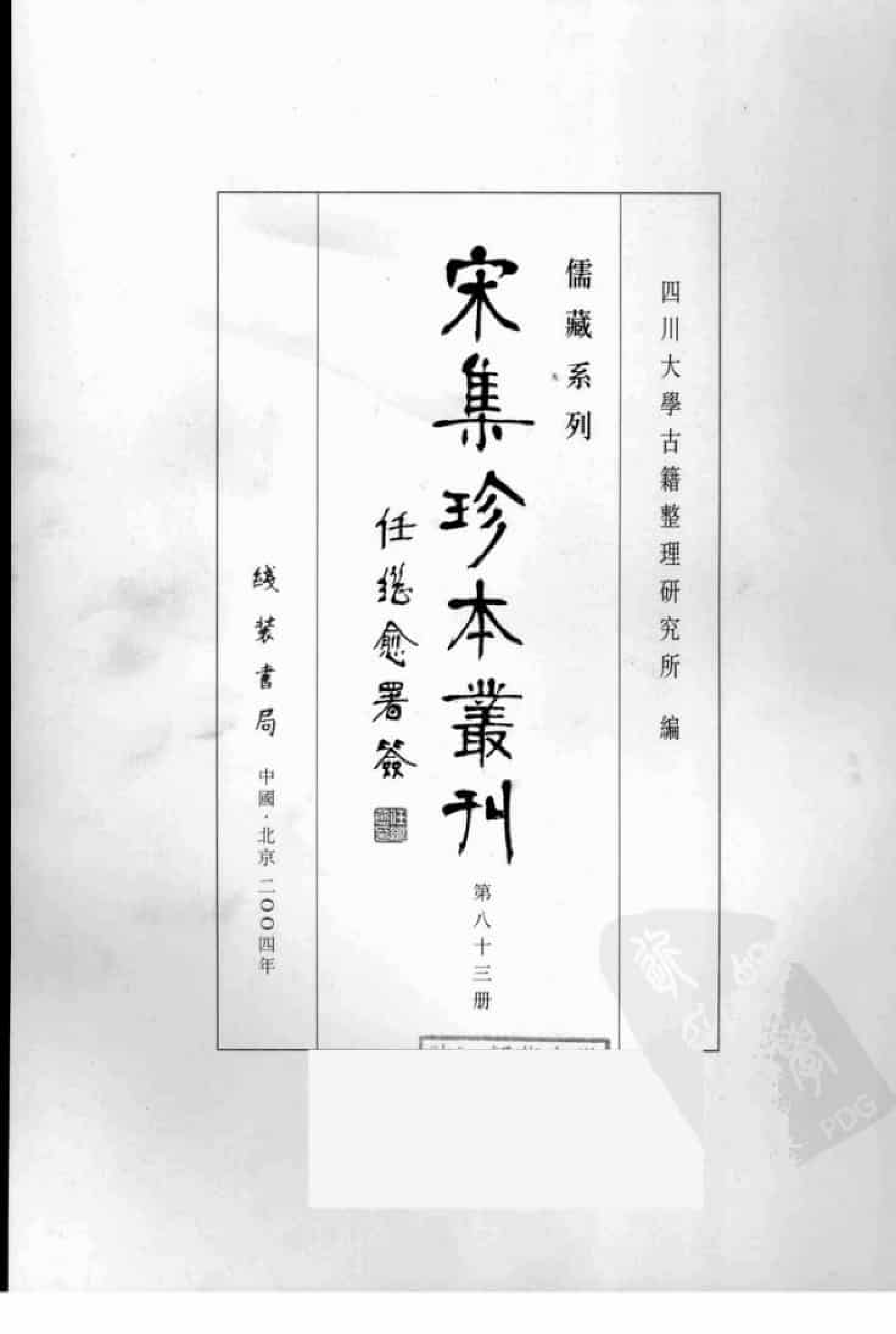 宋集珍本丛刊  第083册_批量压缩.pdf 第3页