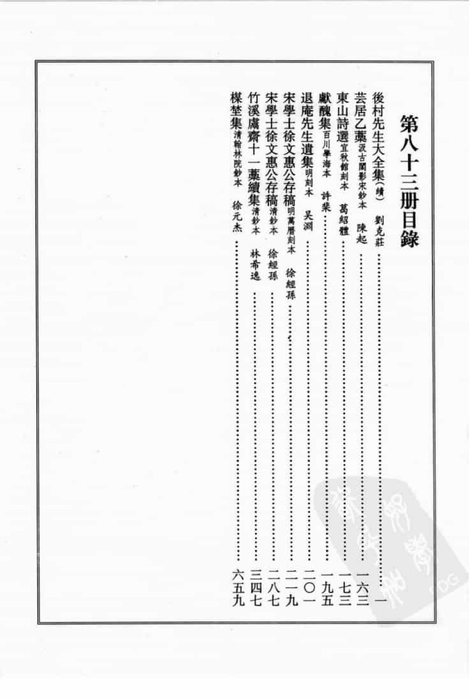 宋集珍本丛刊  第083册_批量压缩.pdf 第4页