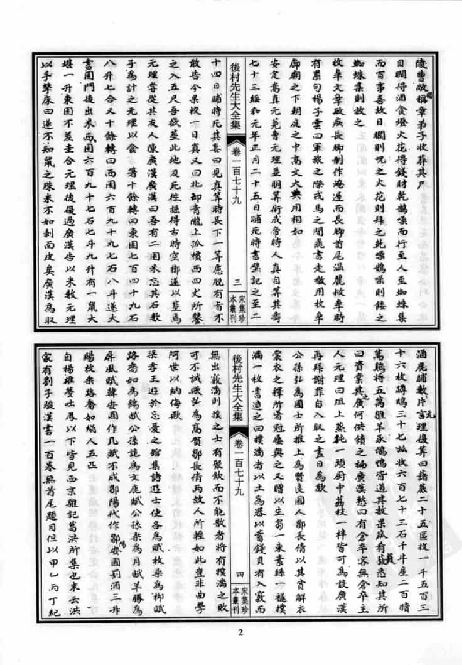 宋集珍本丛刊  第083册_批量压缩.pdf 第6页