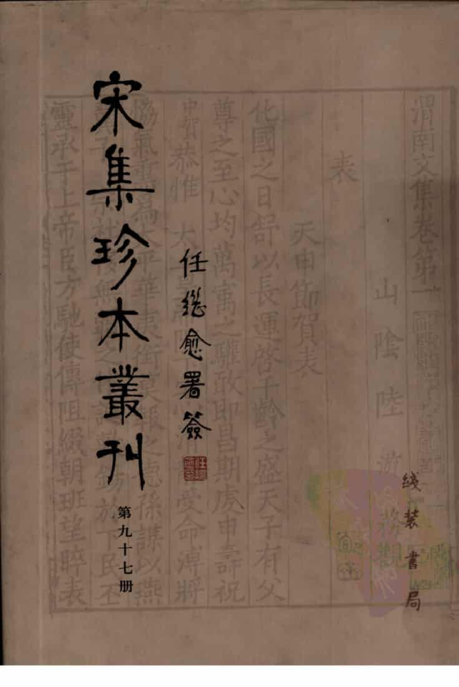 宋集珍本丛刊  第097册_批量压缩.pdf 第1页