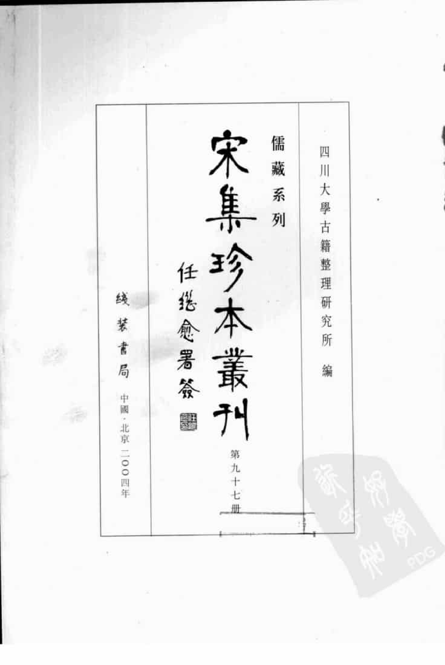 宋集珍本丛刊  第097册_批量压缩.pdf 第3页