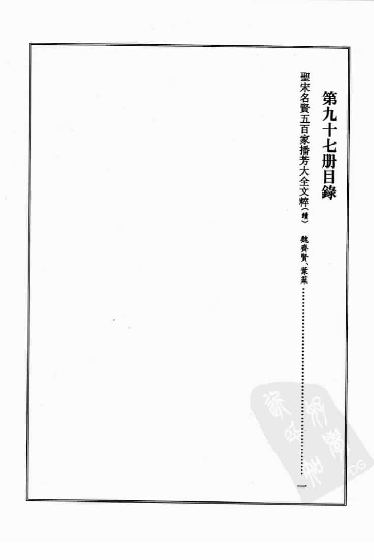 宋集珍本丛刊  第097册_批量压缩.pdf 第4页