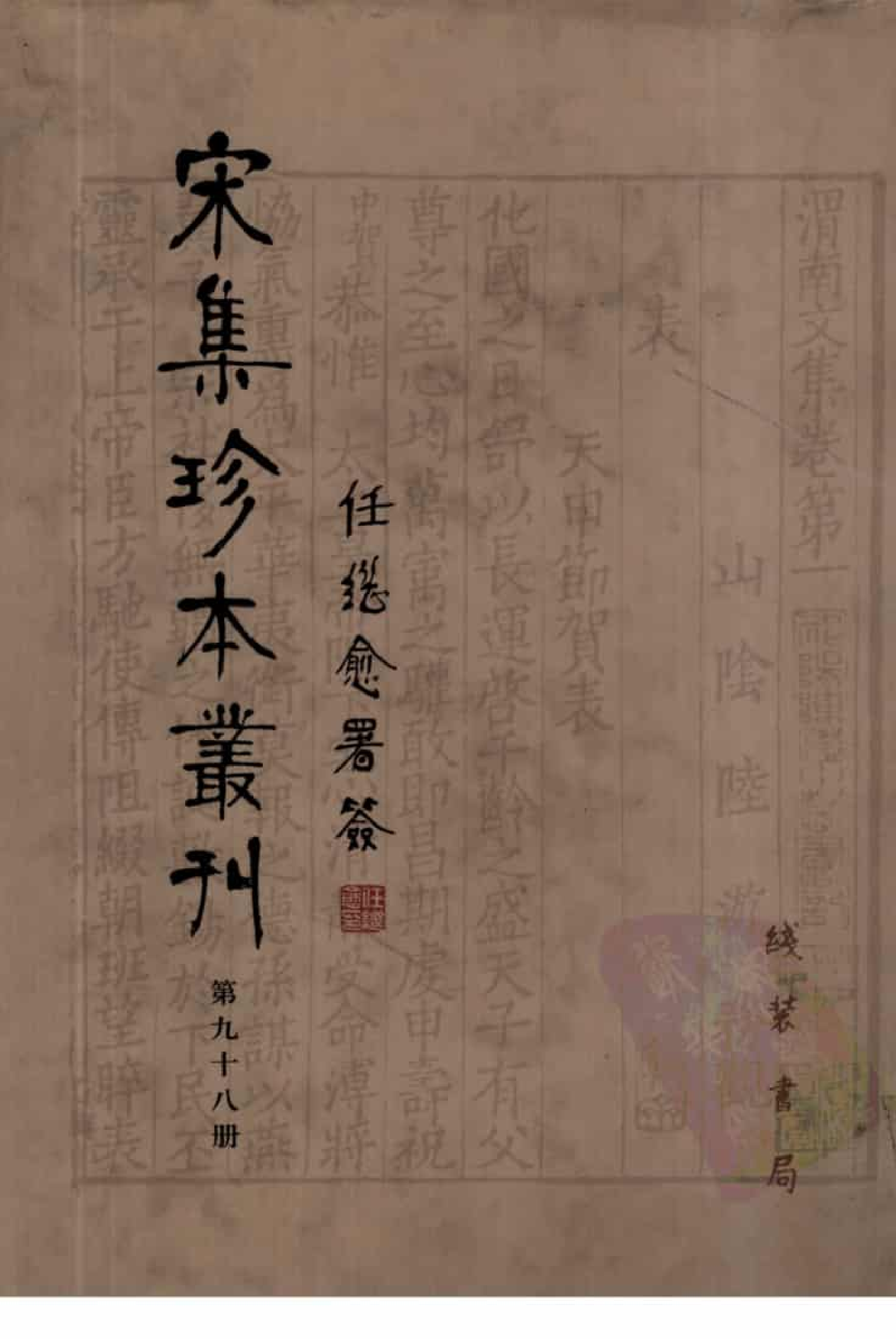 宋集珍本丛刊  第098册_批量压缩.pdf 第1页