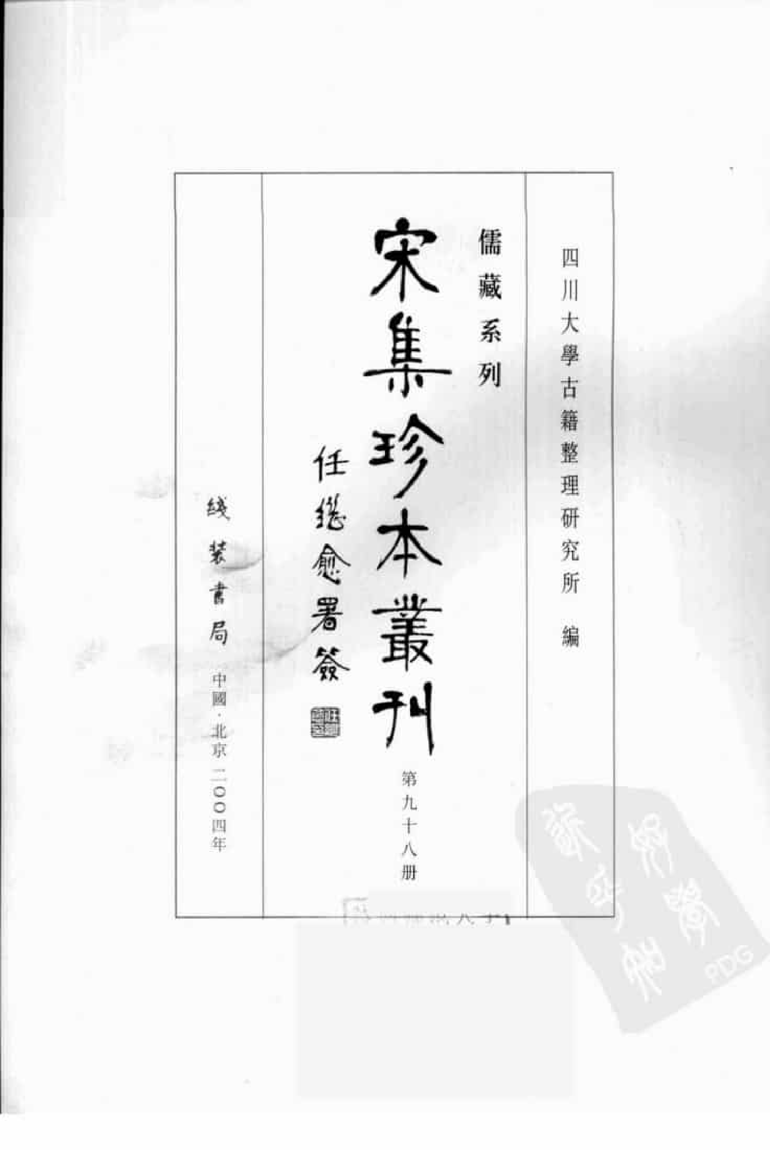 宋集珍本丛刊  第098册_批量压缩.pdf 第3页