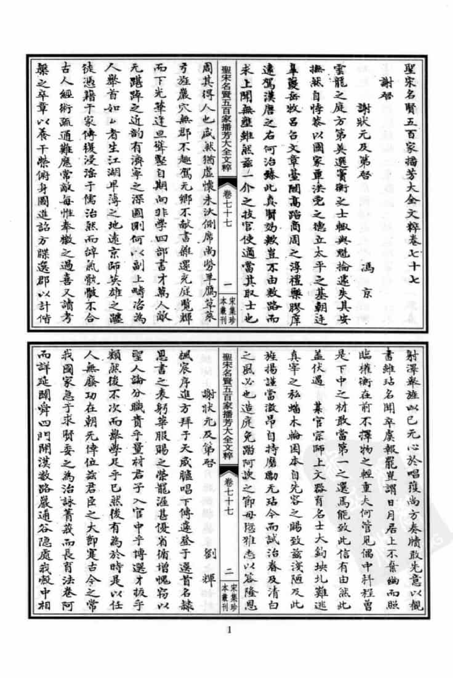 宋集珍本丛刊  第098册_批量压缩.pdf 第5页