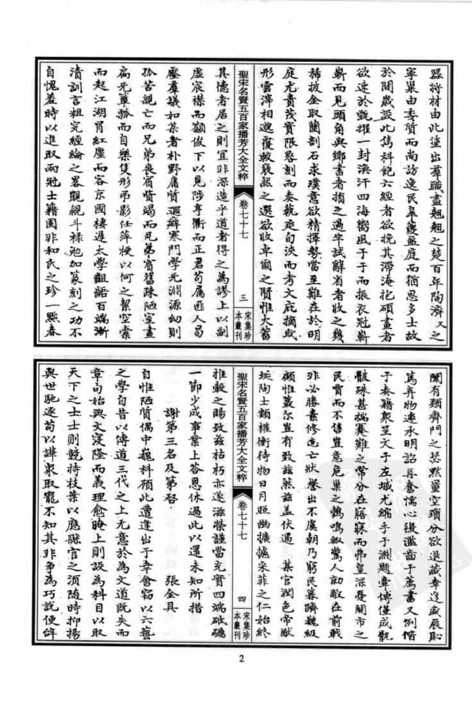 宋集珍本丛刊  第098册_批量压缩.pdf 第6页