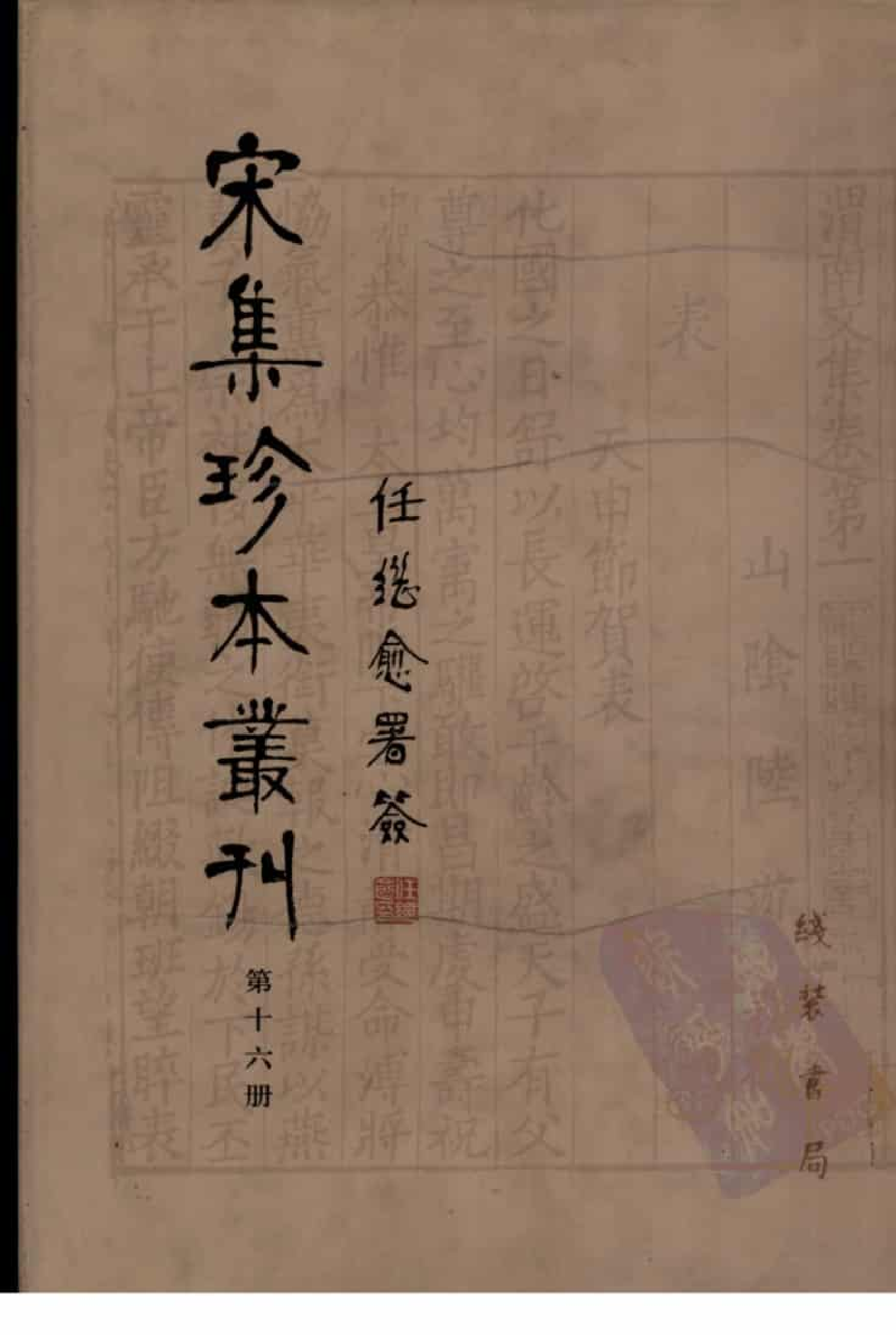 宋集珍本丛刊  第016册_批量压缩.pdf 第1页