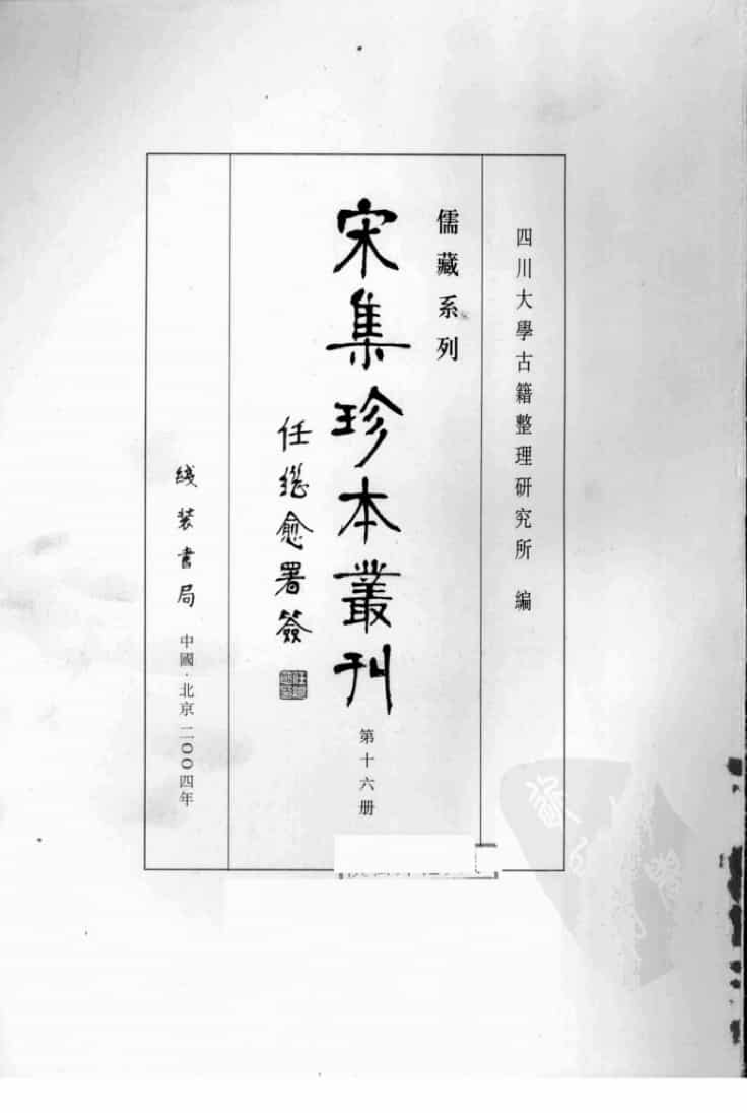 宋集珍本丛刊  第016册_批量压缩.pdf 第3页