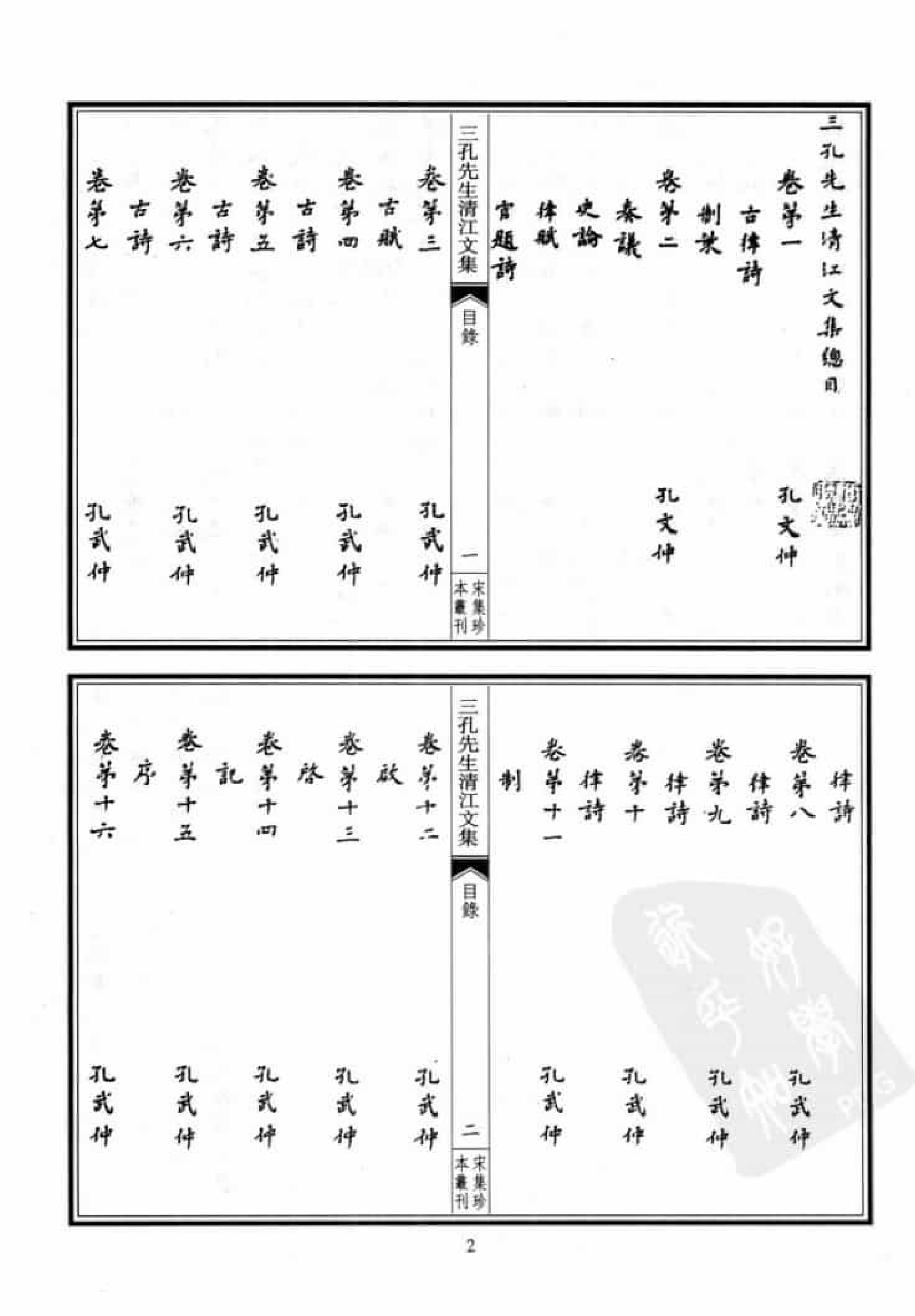 宋集珍本丛刊  第016册_批量压缩.pdf 第6页
