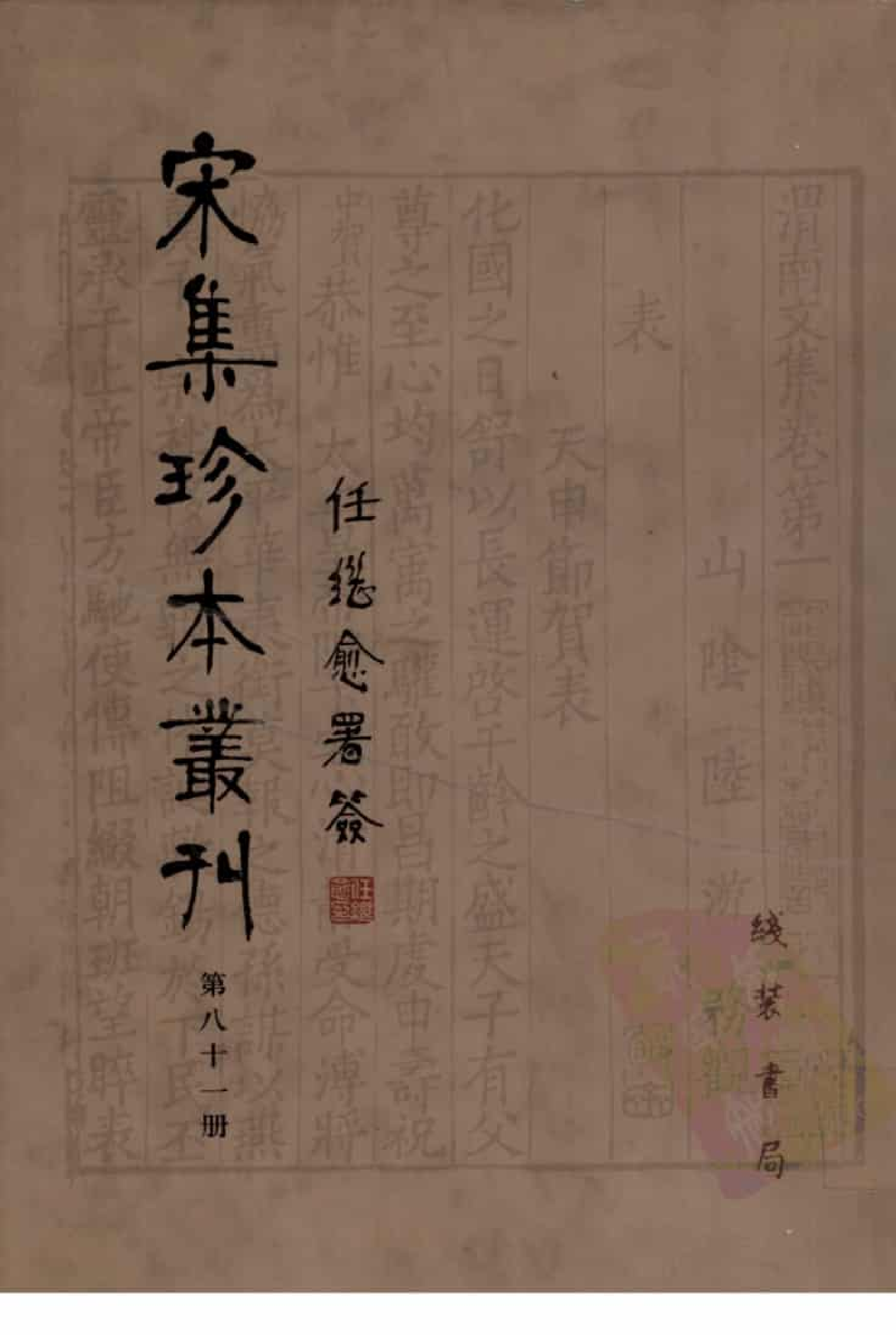 宋集珍本丛刊  第081册_批量压缩.pdf 第1页