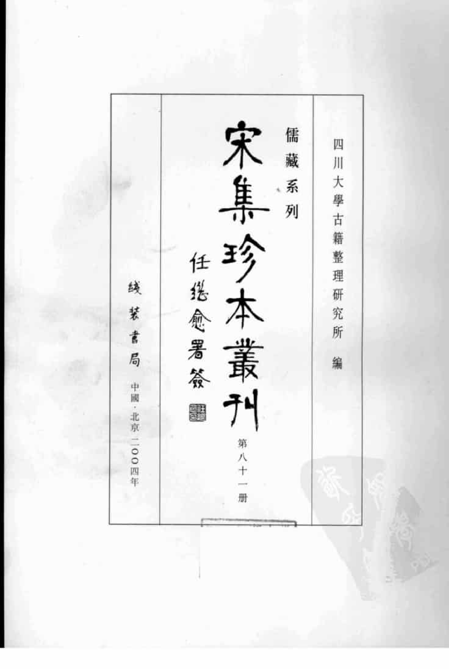 宋集珍本丛刊  第081册_批量压缩.pdf 第3页