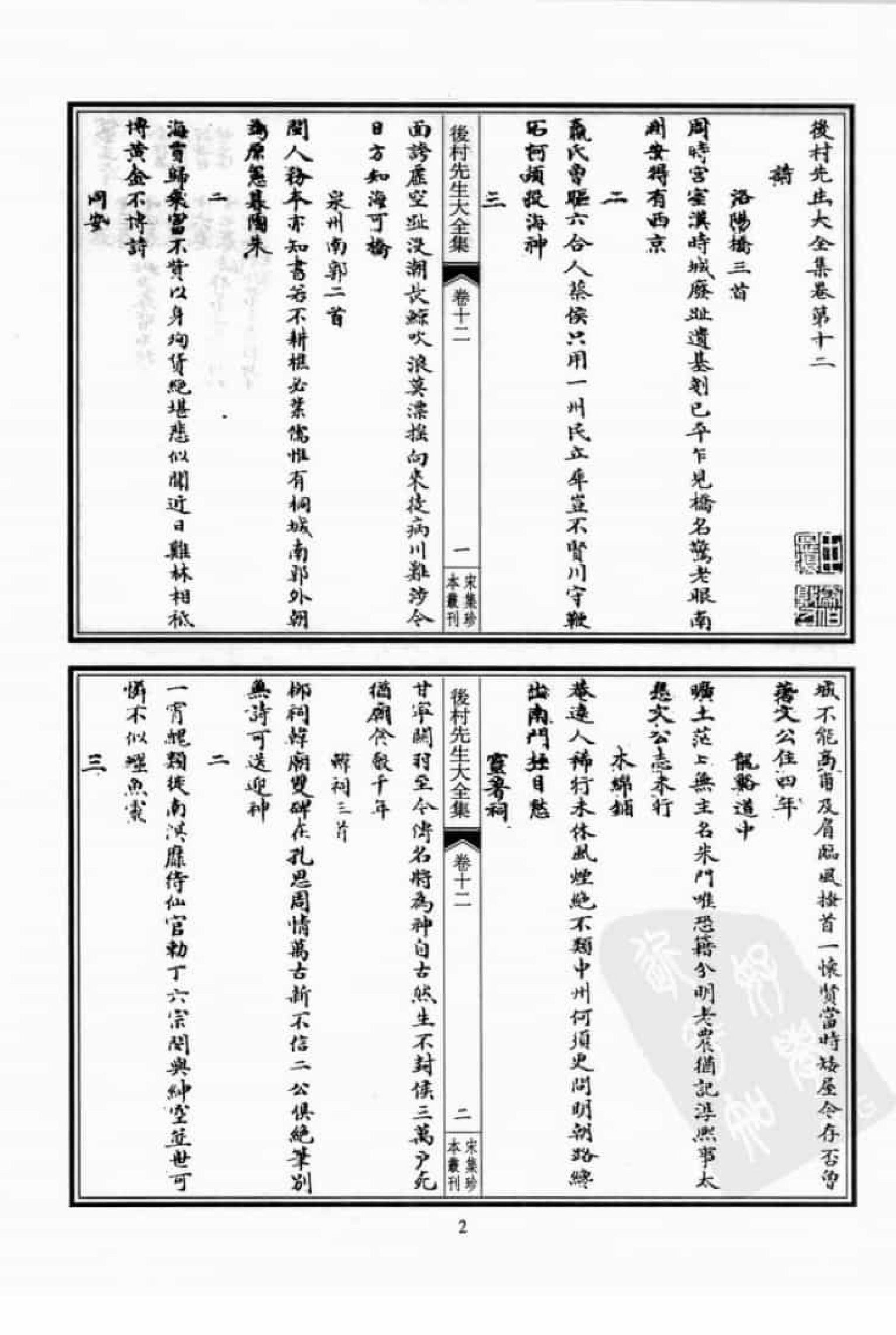 宋集珍本丛刊  第081册_批量压缩.pdf 第6页