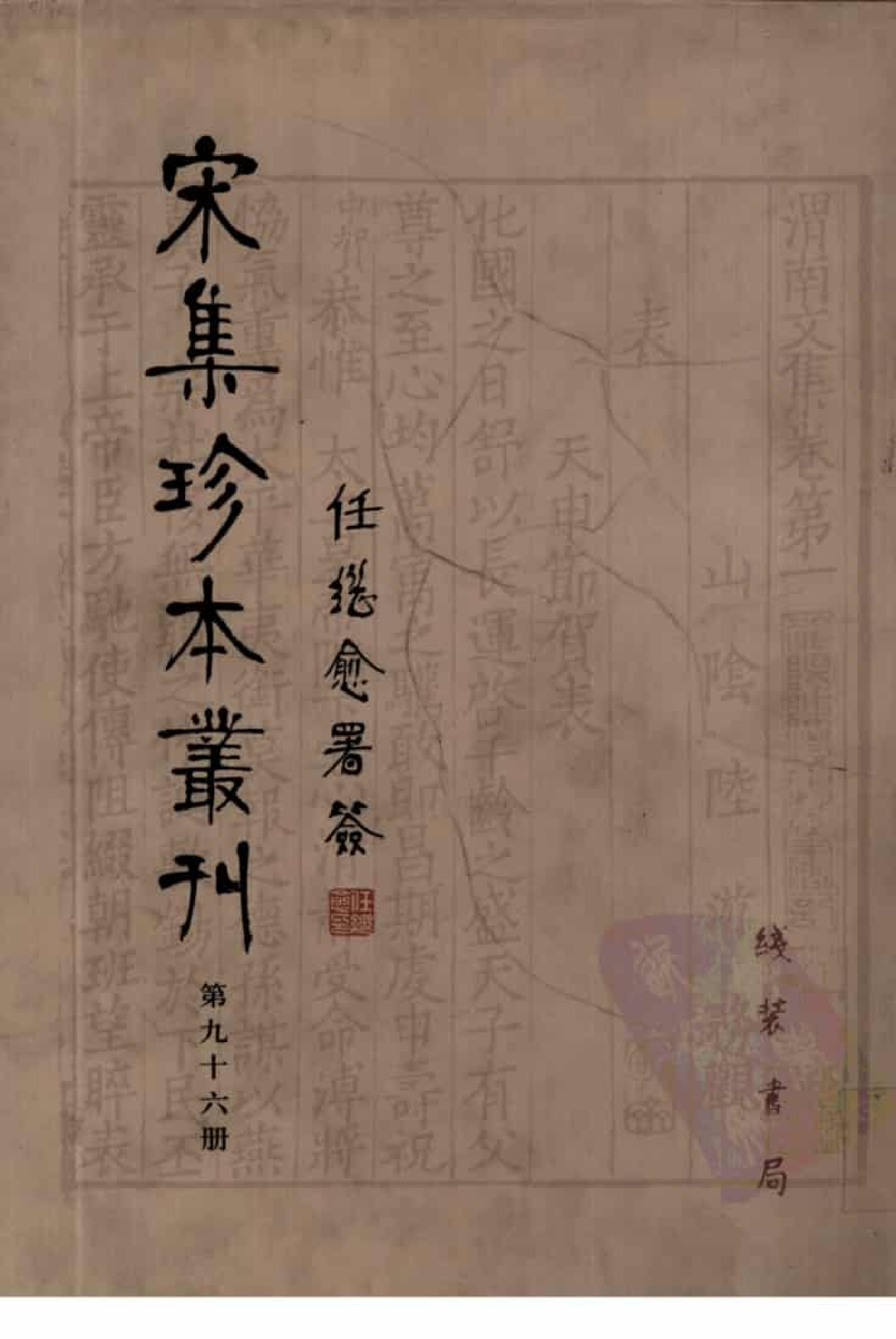 宋集珍本丛刊  第096册_批量压缩.pdf 第1页