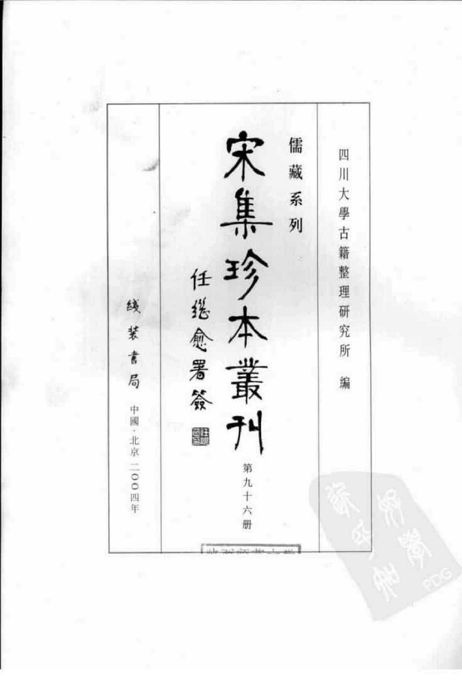 宋集珍本丛刊  第096册_批量压缩.pdf 第3页