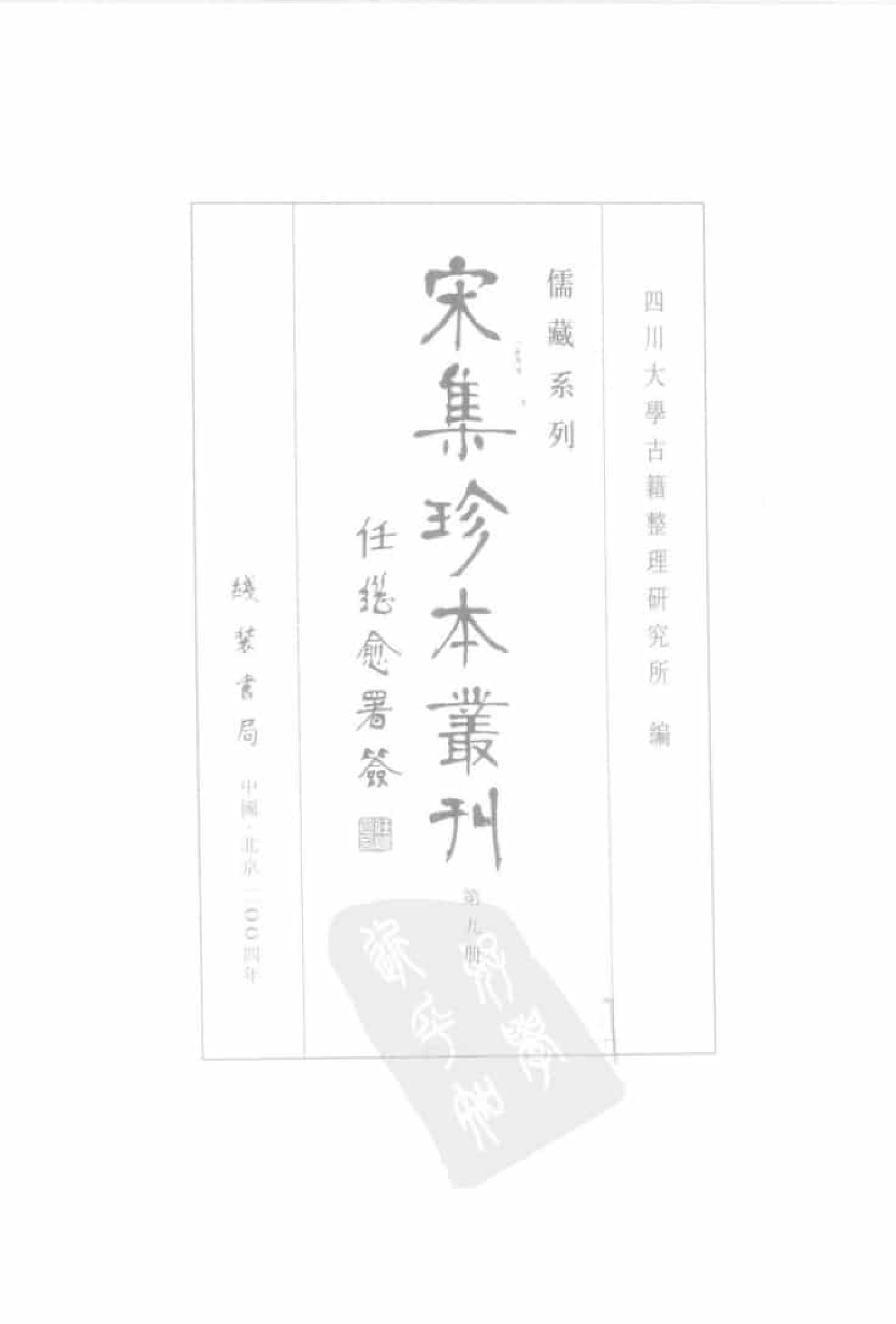 宋集珍本丛刊  第009册_批量压缩.pdf 第3页