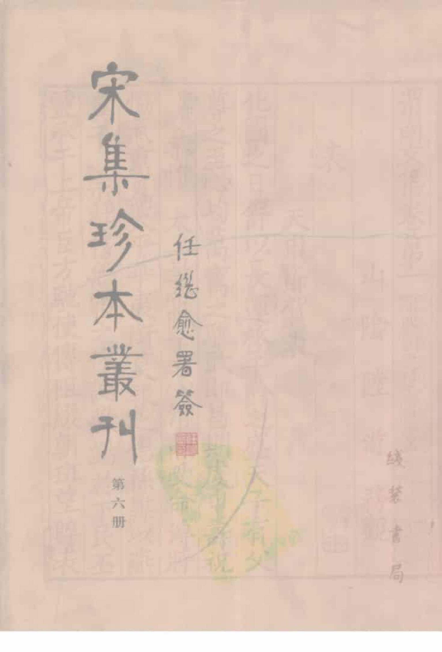 宋集珍本丛刊  第006册_批量压缩.pdf 第1页