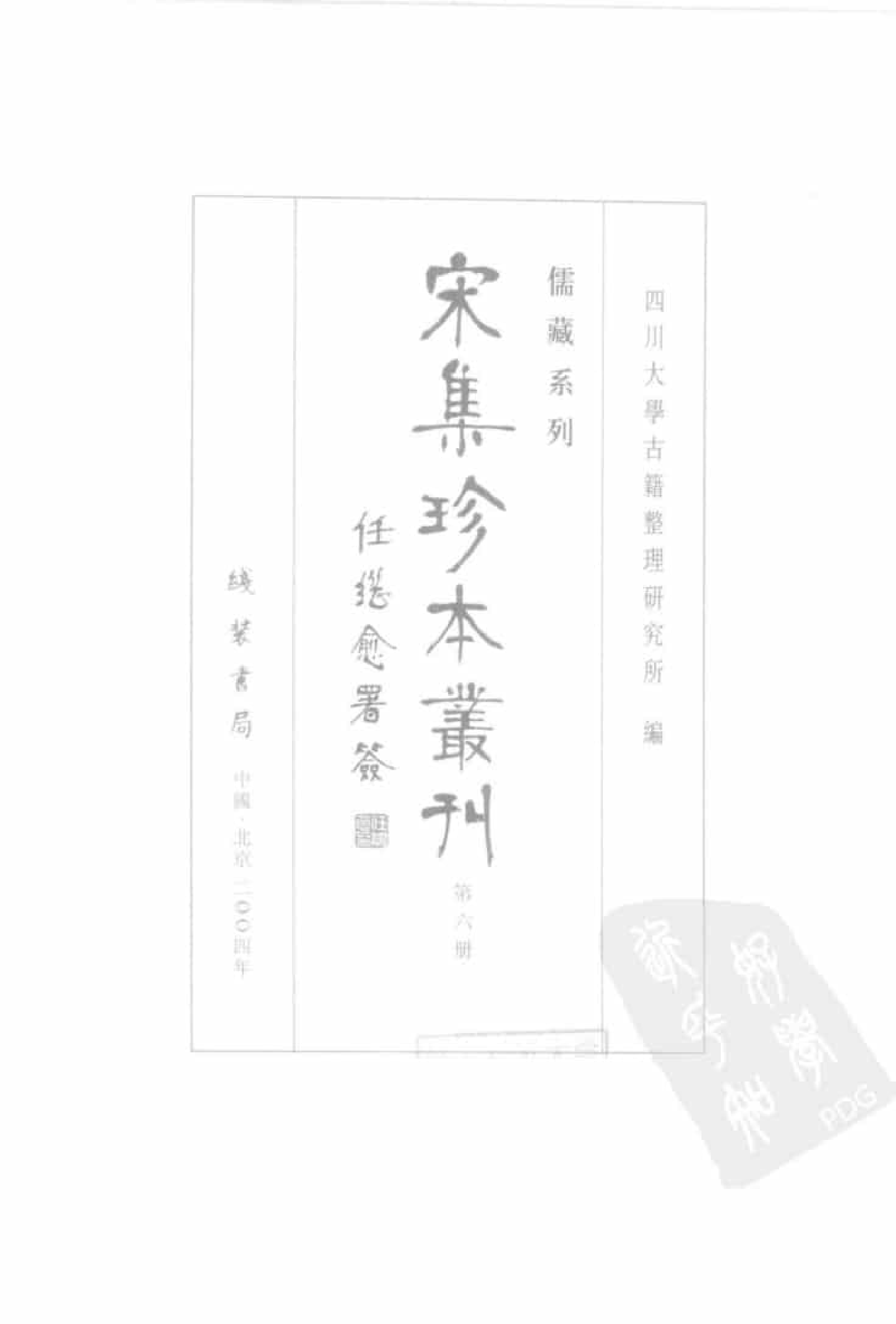 宋集珍本丛刊  第006册_批量压缩.pdf 第3页