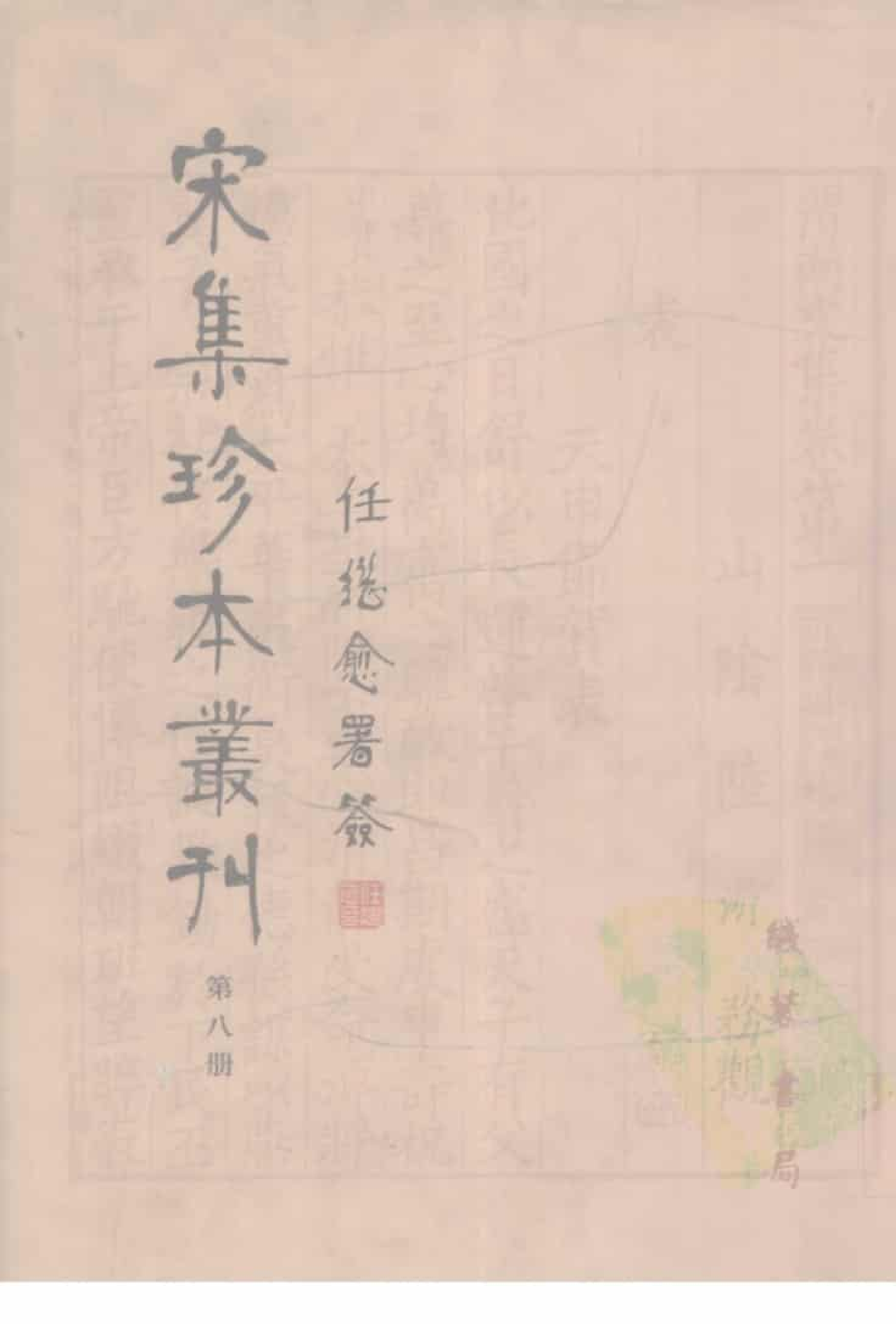 宋集珍本丛刊  第008册_批量压缩.pdf 第1页