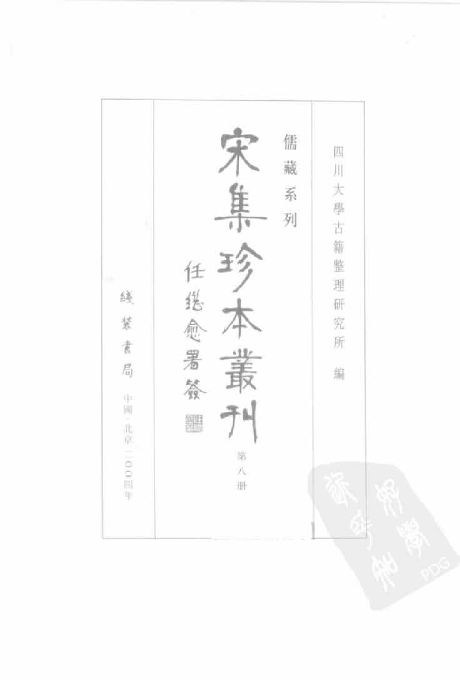 宋集珍本丛刊  第008册_批量压缩.pdf 第3页