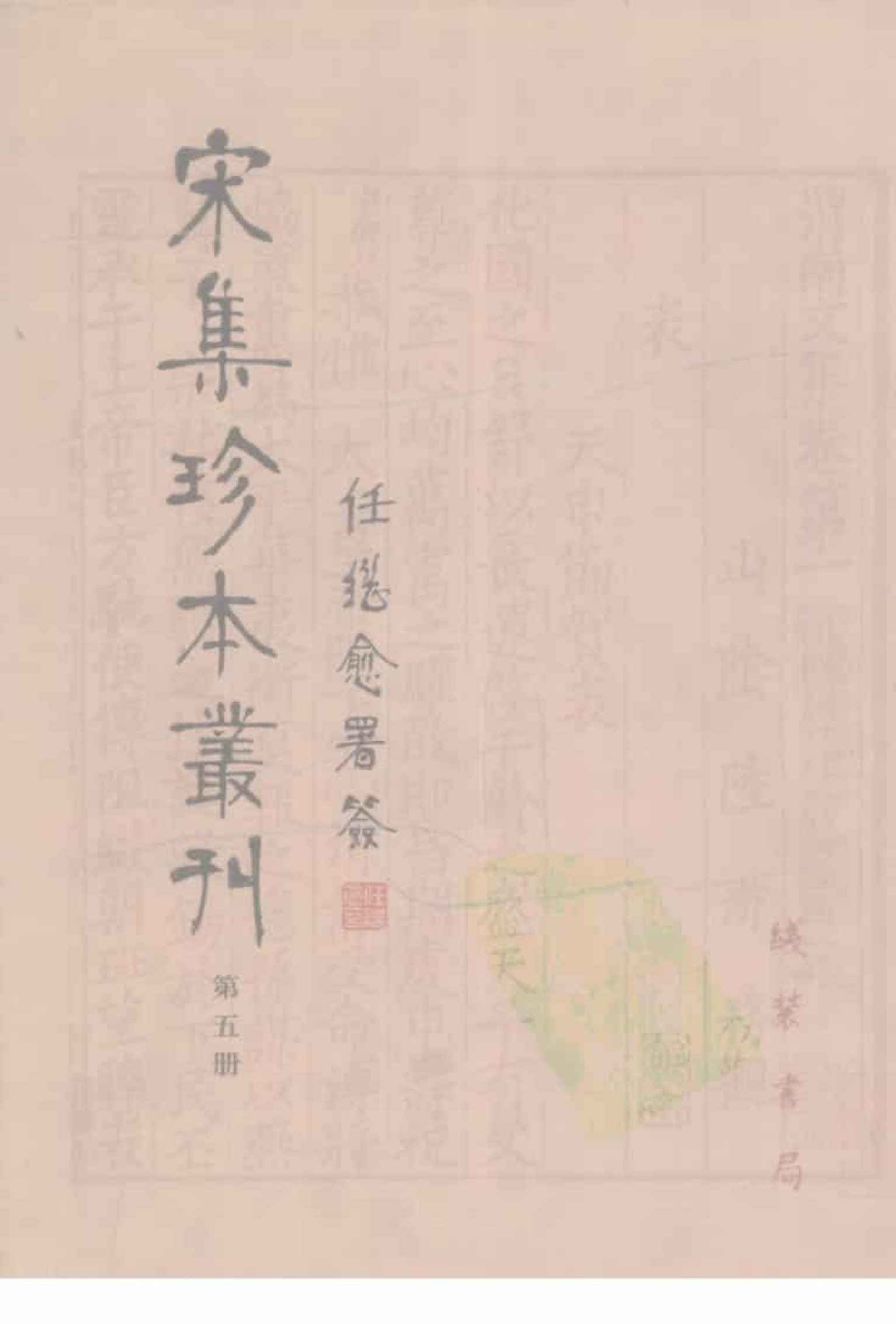 宋集珍本丛刊  第005册_批量压缩.pdf 第1页