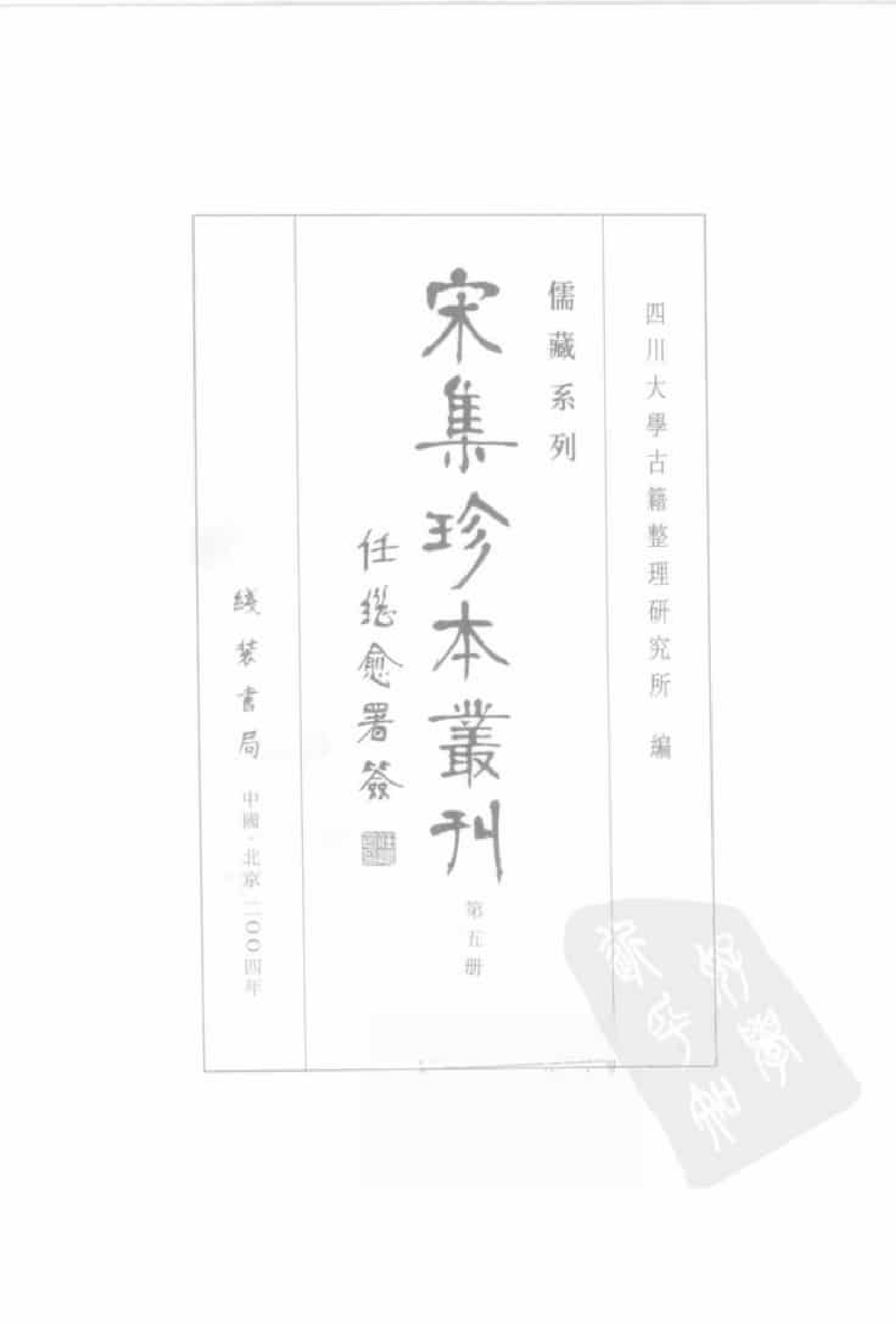 宋集珍本丛刊  第005册_批量压缩.pdf 第3页
