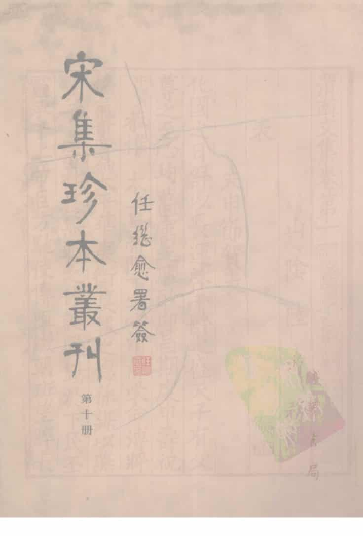 宋集珍本丛刊  第010册_批量压缩.pdf 第1页