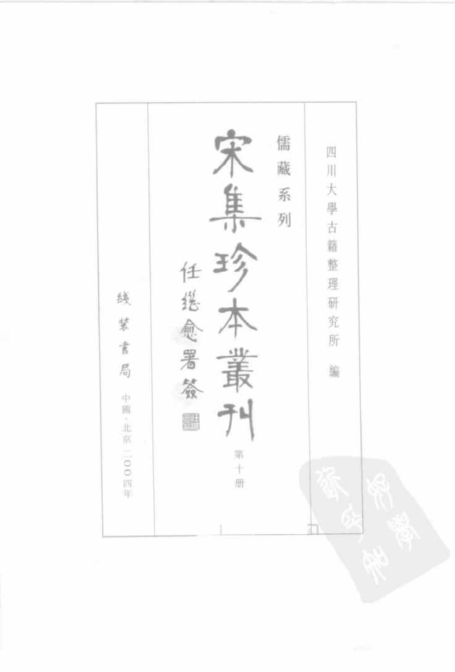 宋集珍本丛刊  第010册_批量压缩.pdf 第3页