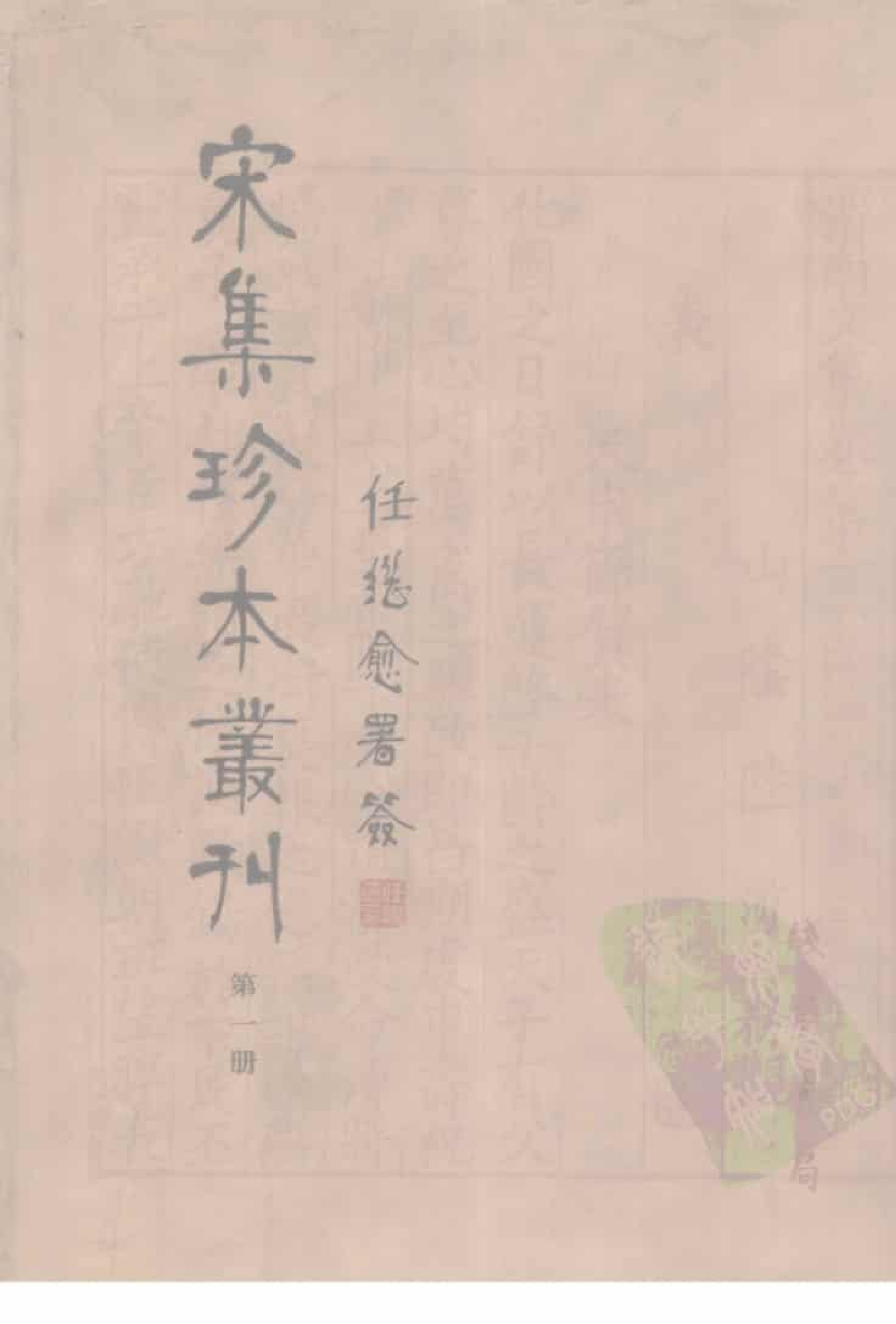 宋集珍本丛刊  第001册_批量压缩.pdf 第1页