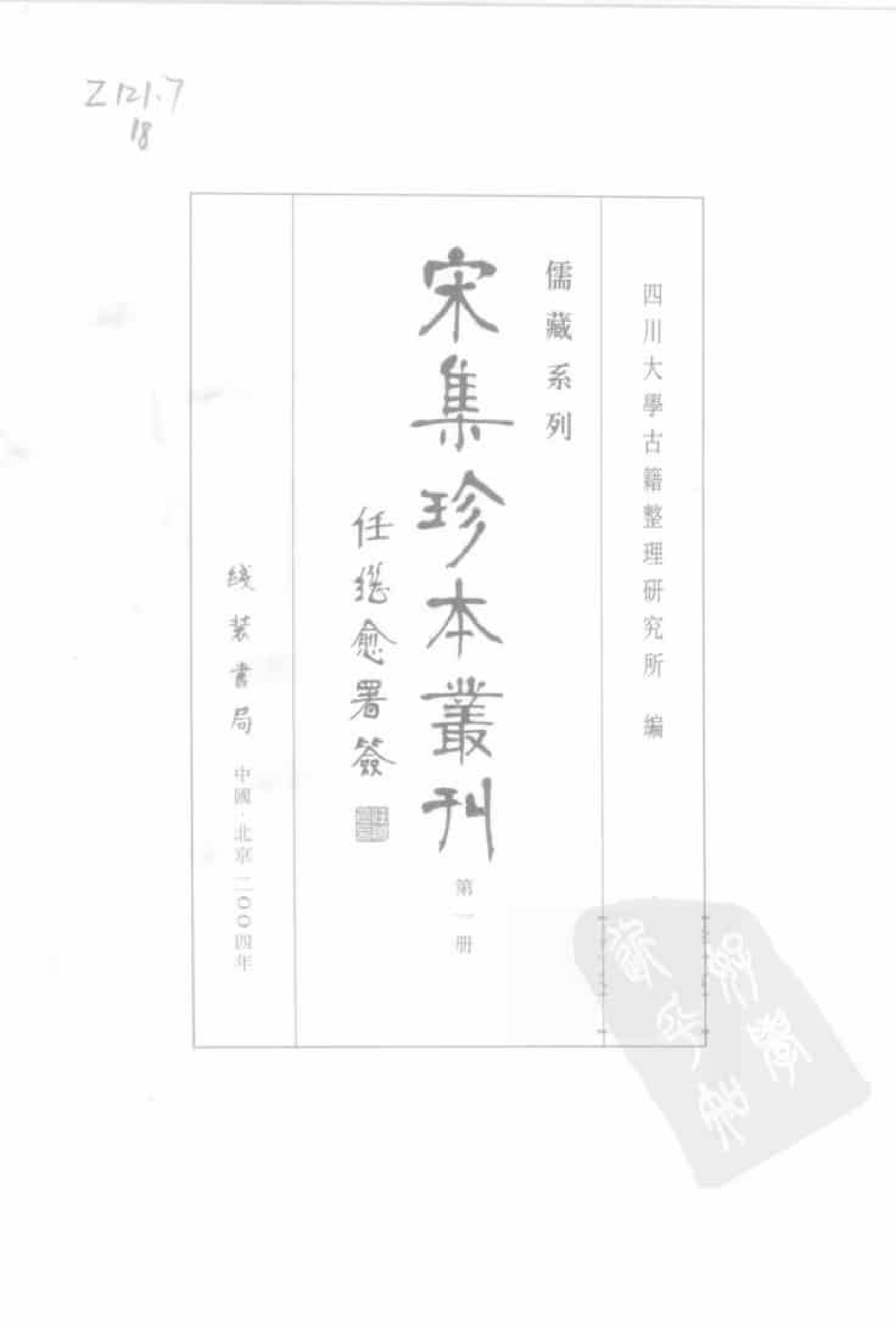 宋集珍本丛刊  第001册_批量压缩.pdf 第3页