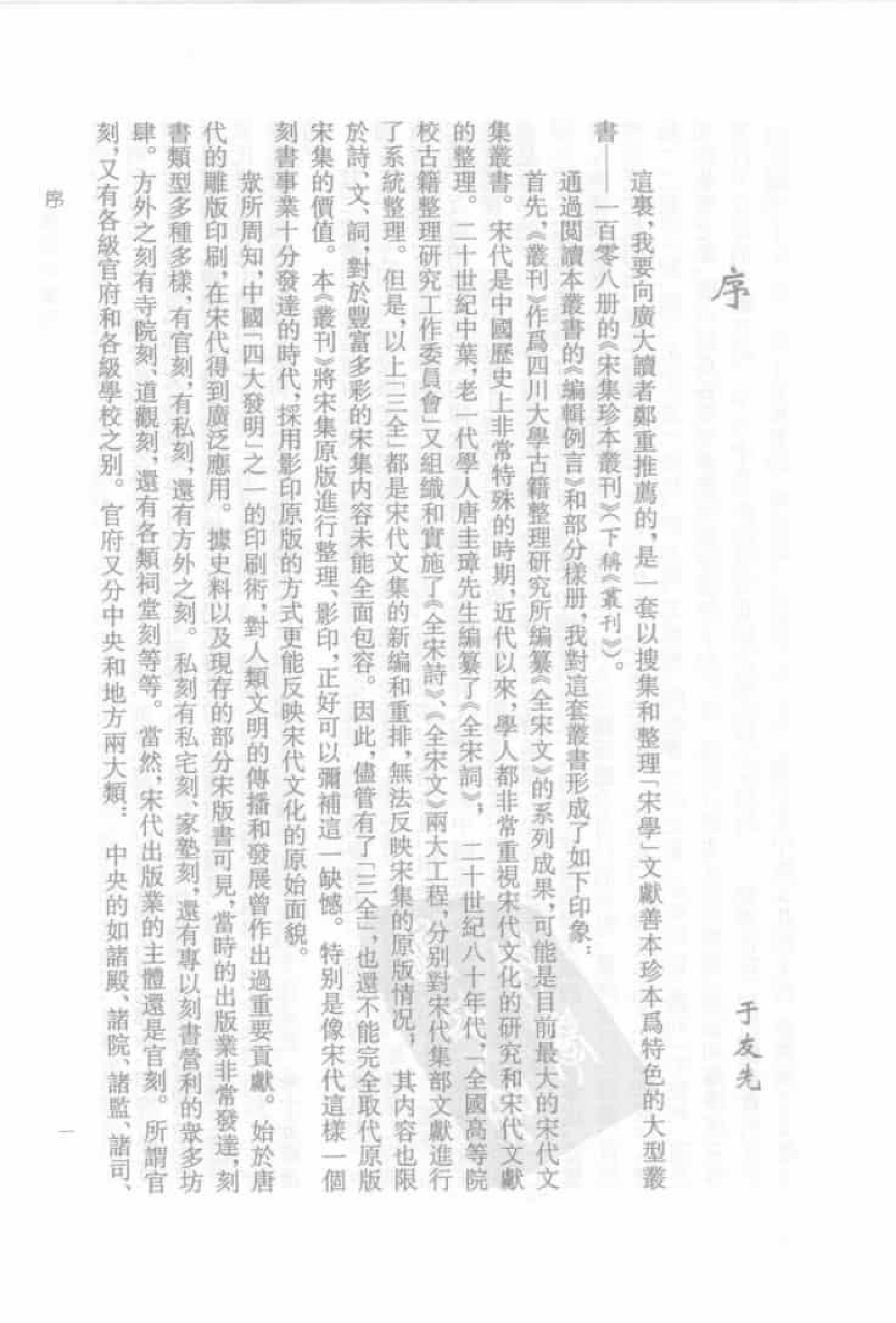 宋集珍本丛刊  第001册_批量压缩.pdf 第4页