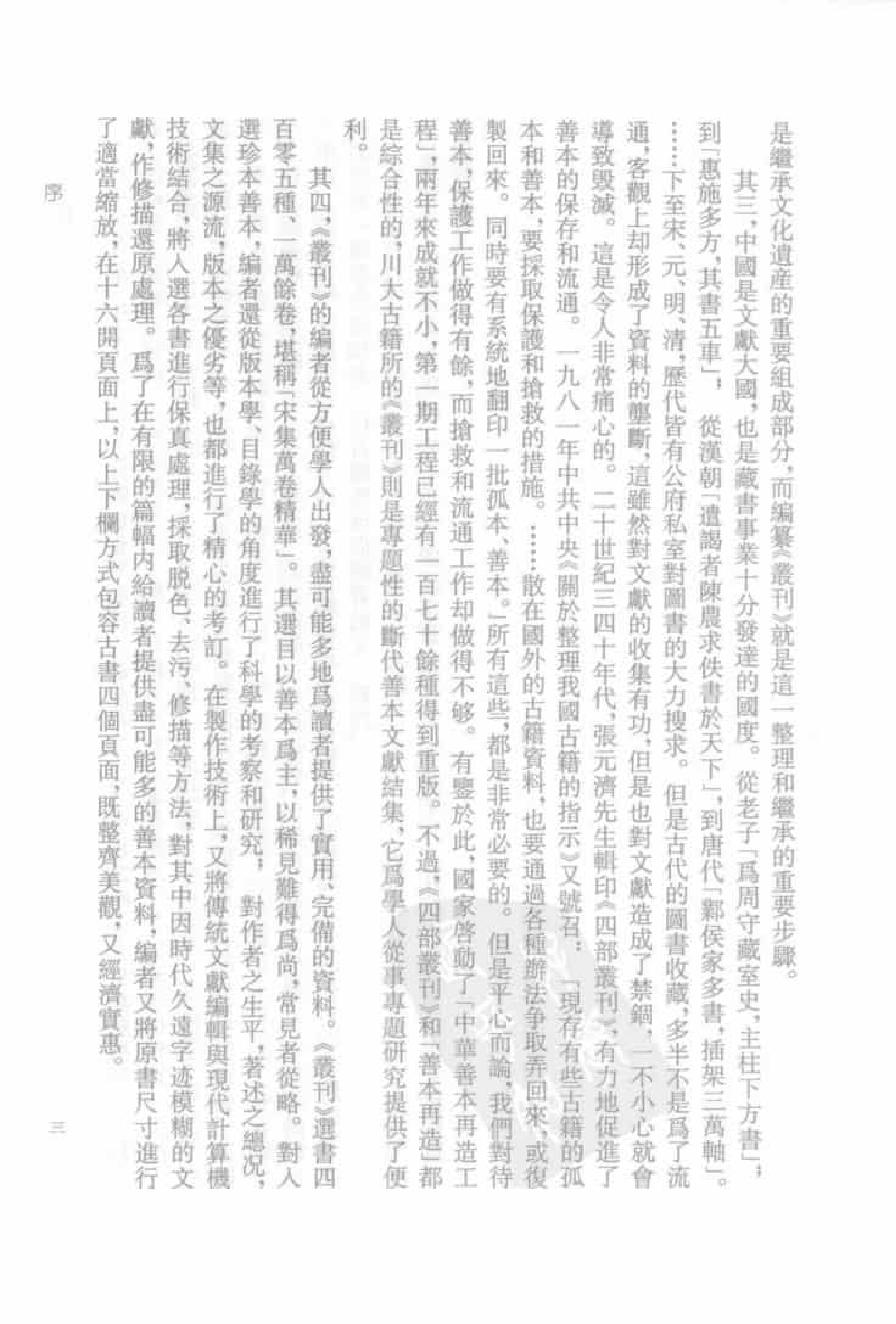 宋集珍本丛刊  第001册_批量压缩.pdf 第6页